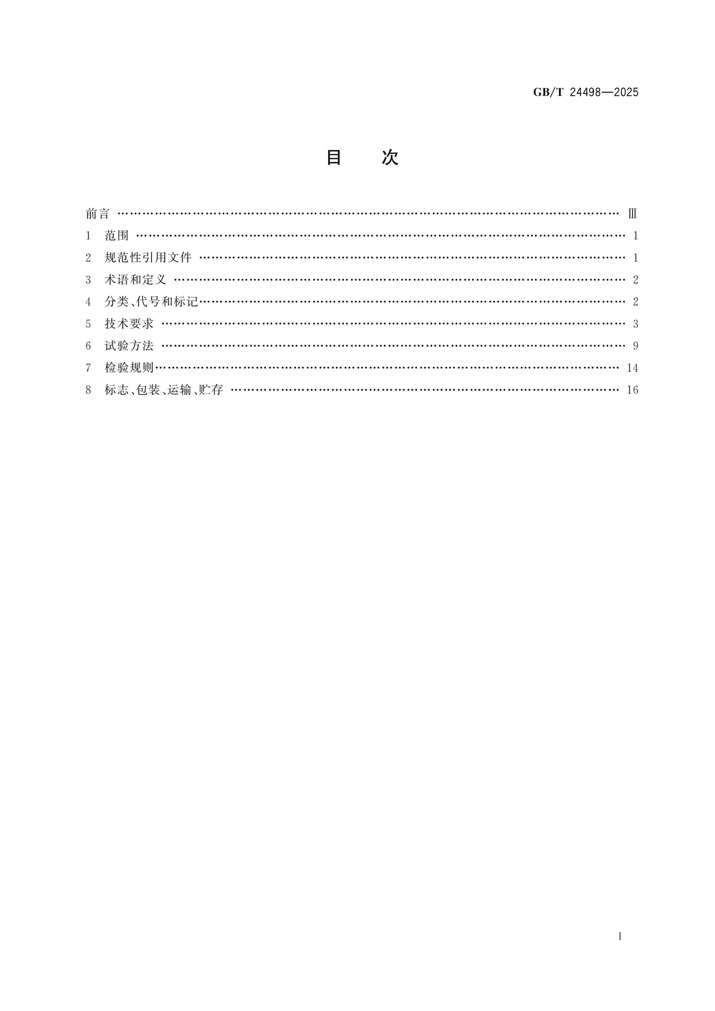GB/T 24498-2025 Page 2