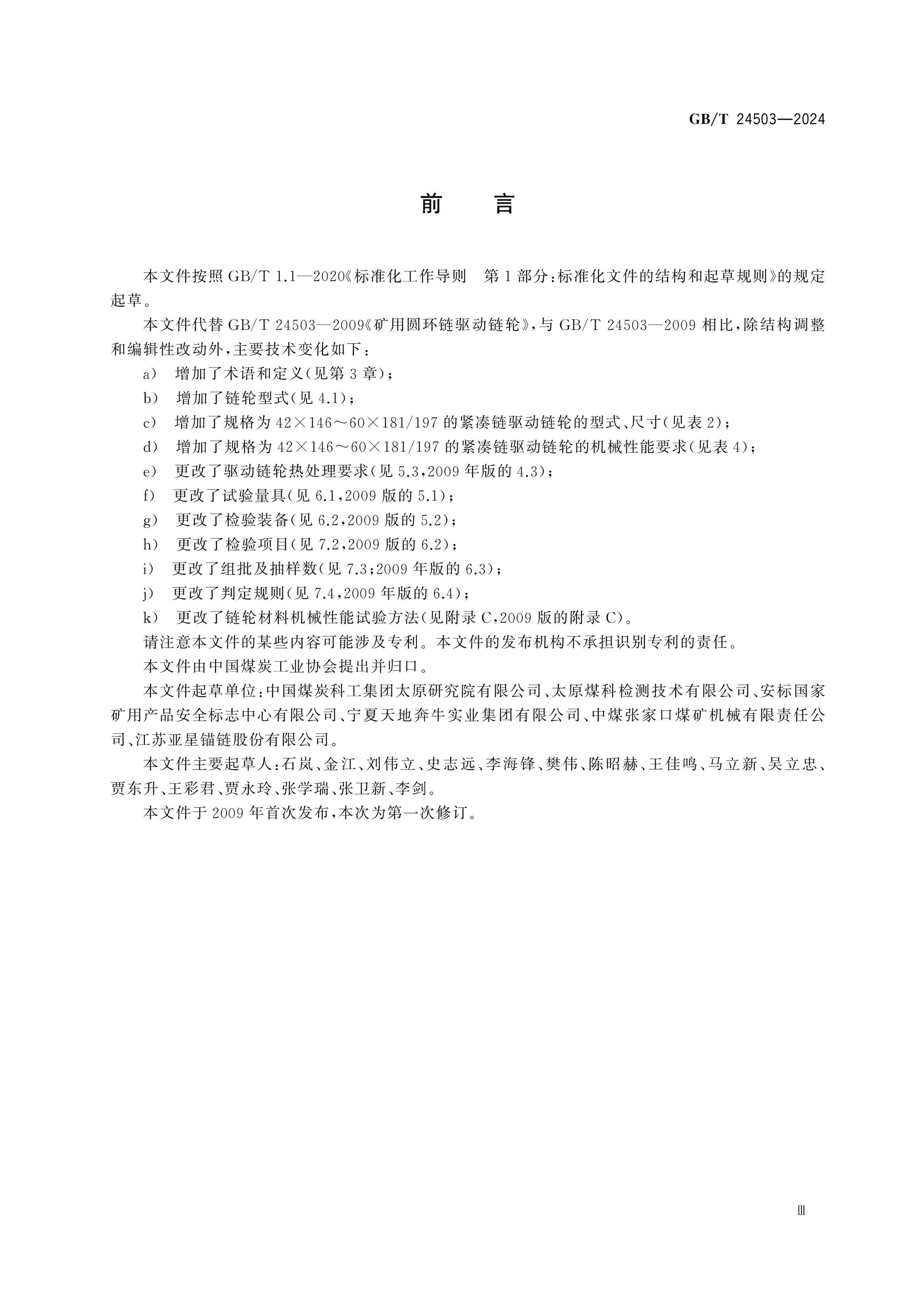 GB/T 24503-2024 Page 3