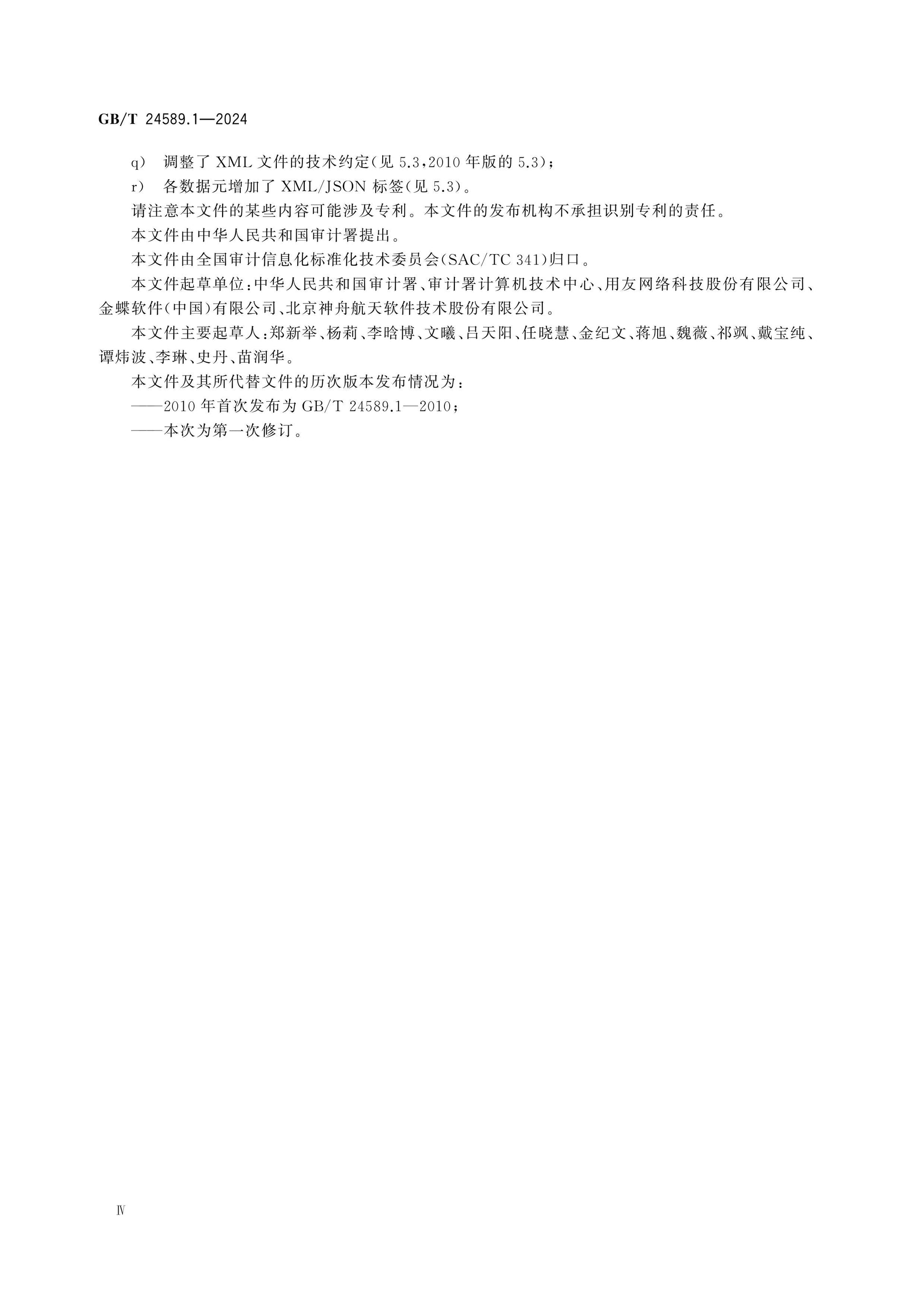 GB/T 24589.1-2024 Page 4