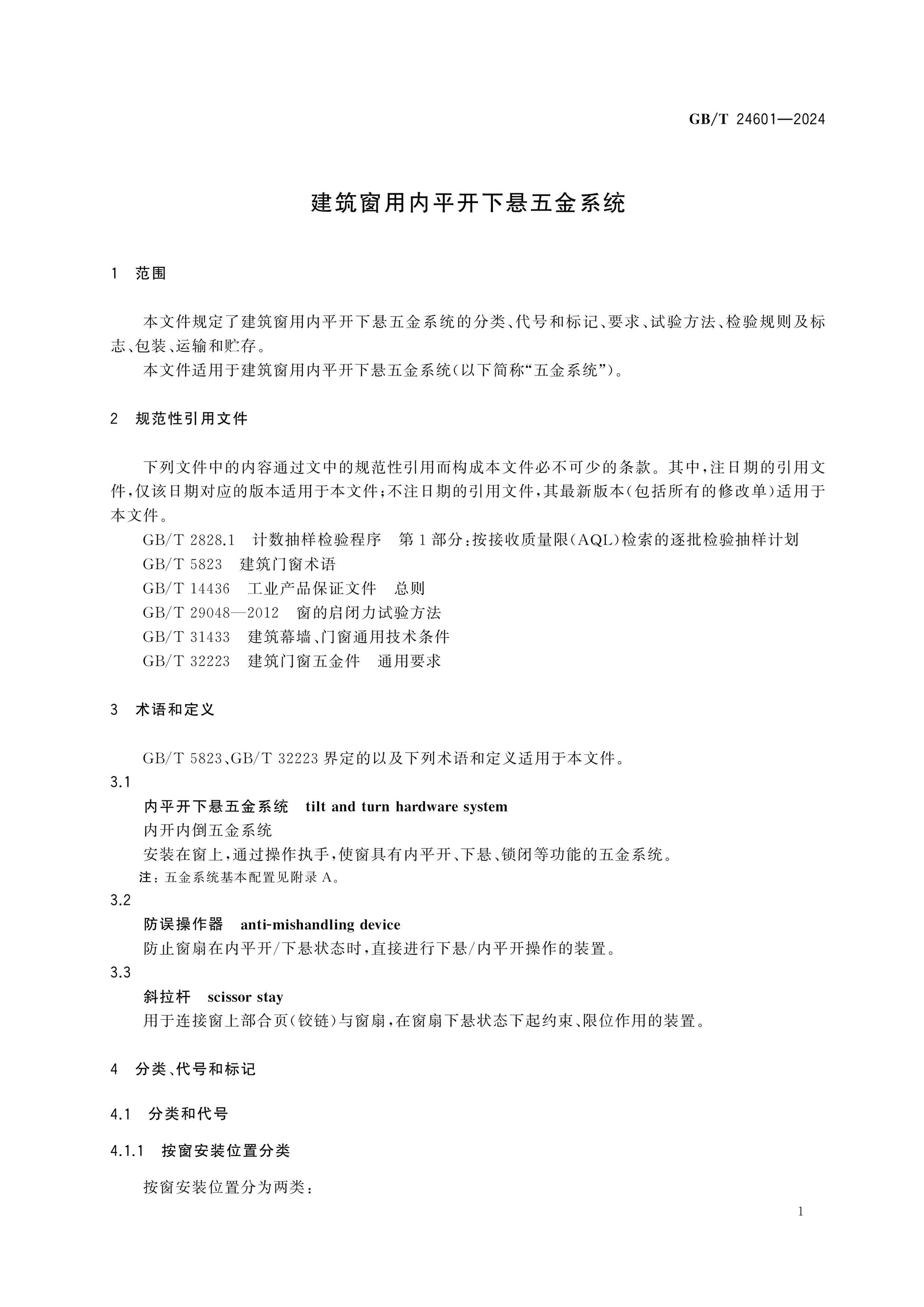 GB/T 24601-2024 Page 5