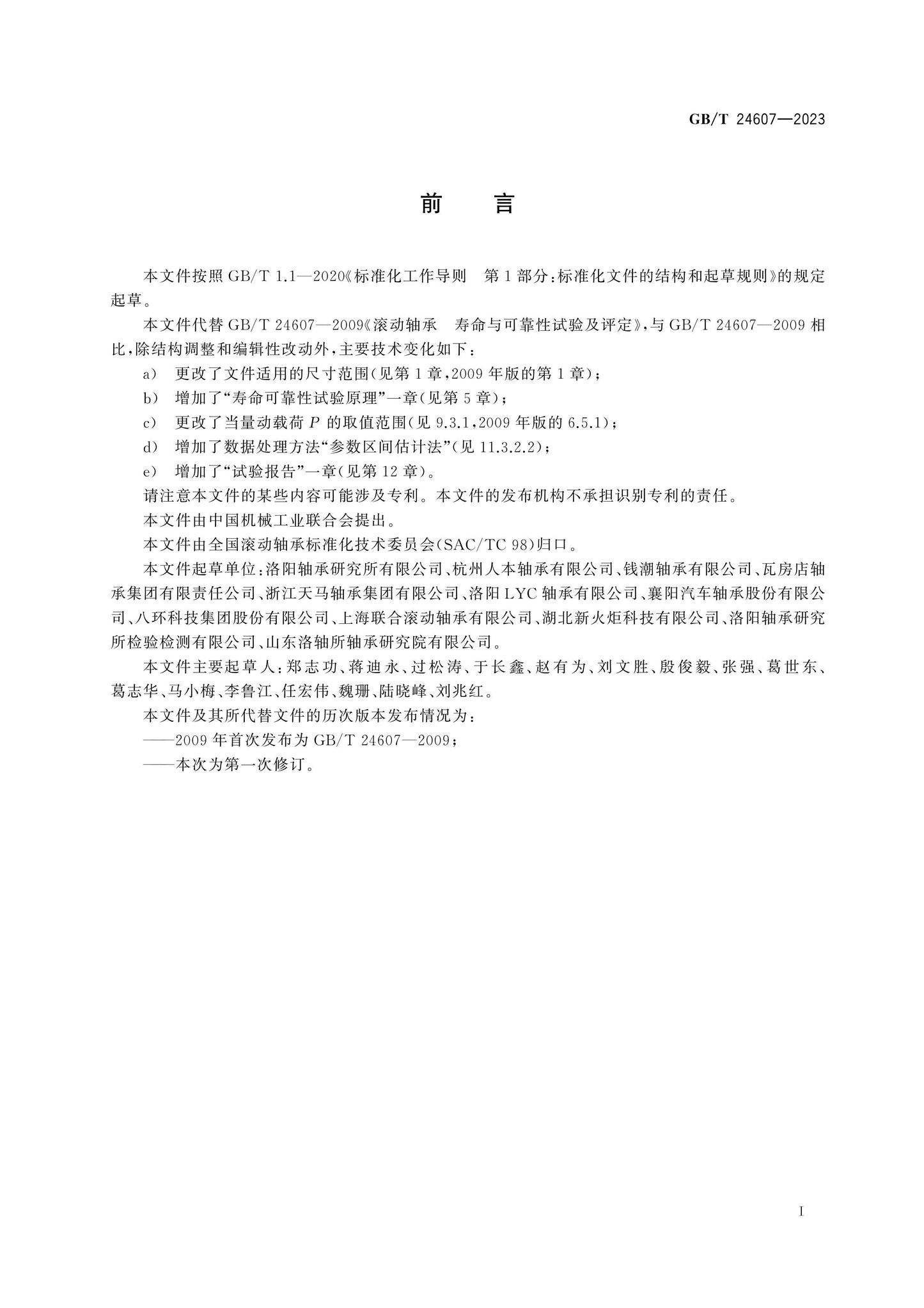GB/T 24607-2023 Page 2