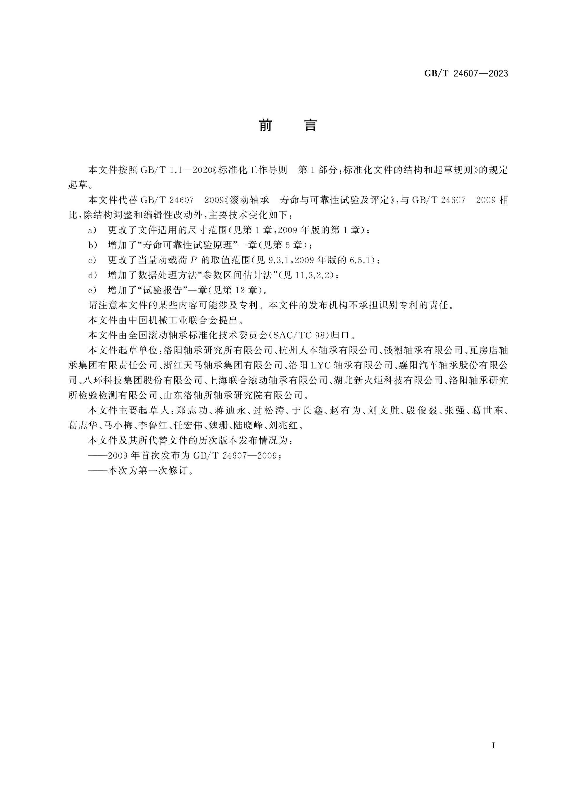 GB/T 24607-2023 Page 2