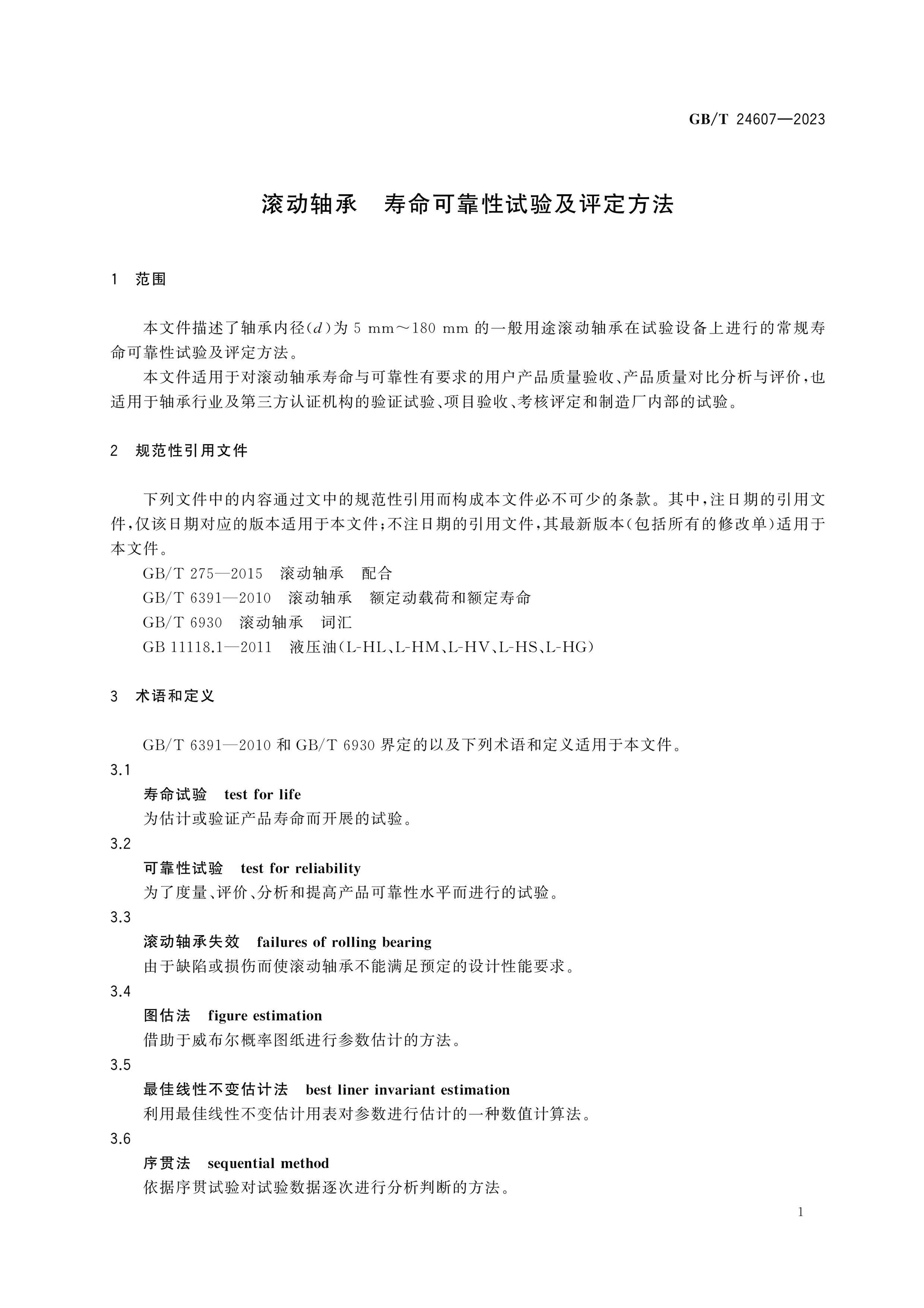 GB/T 24607-2023 Page 3
