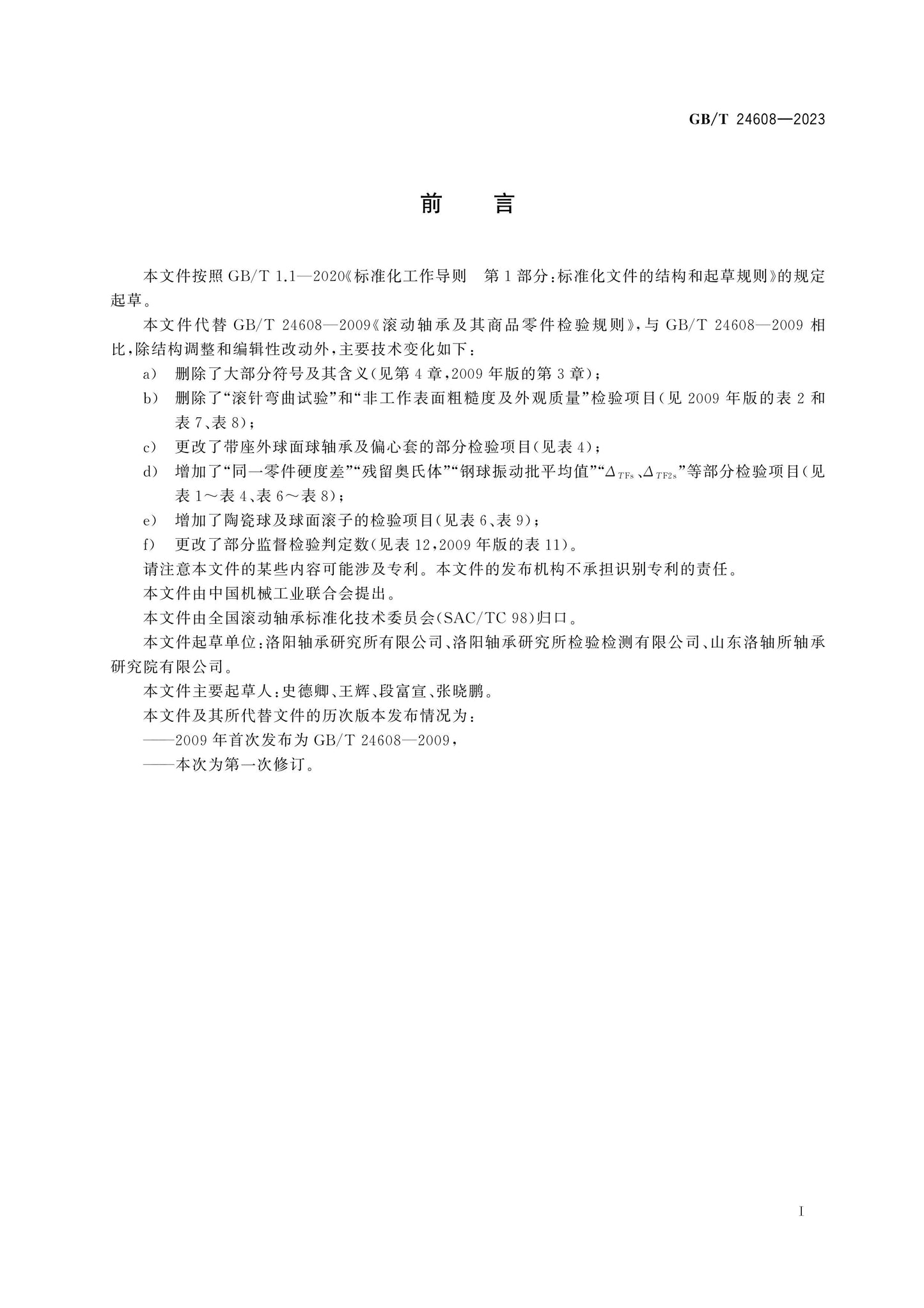 GB/T 24608-2023 Page 2