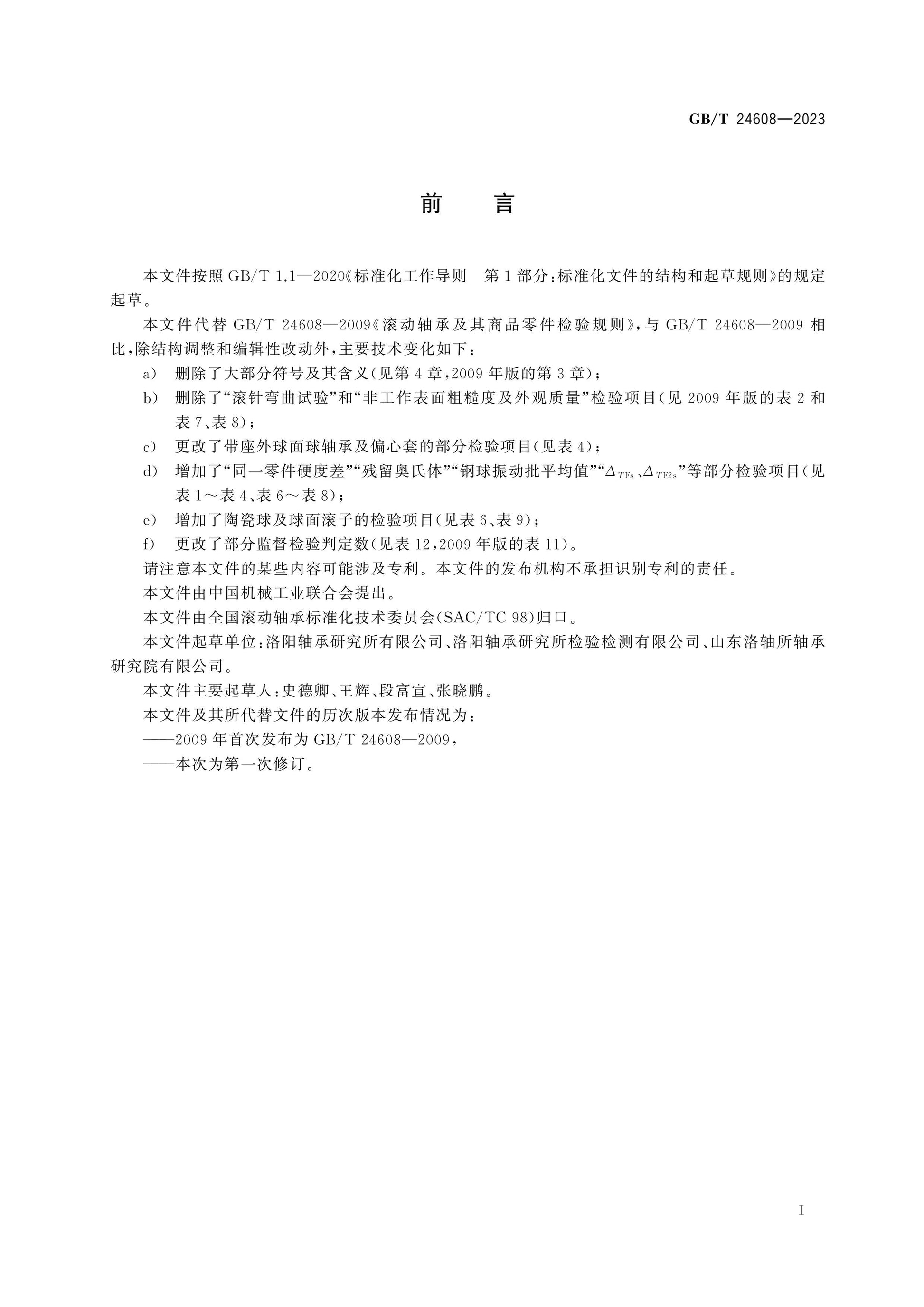 GB/T 24608-2023 Page 2