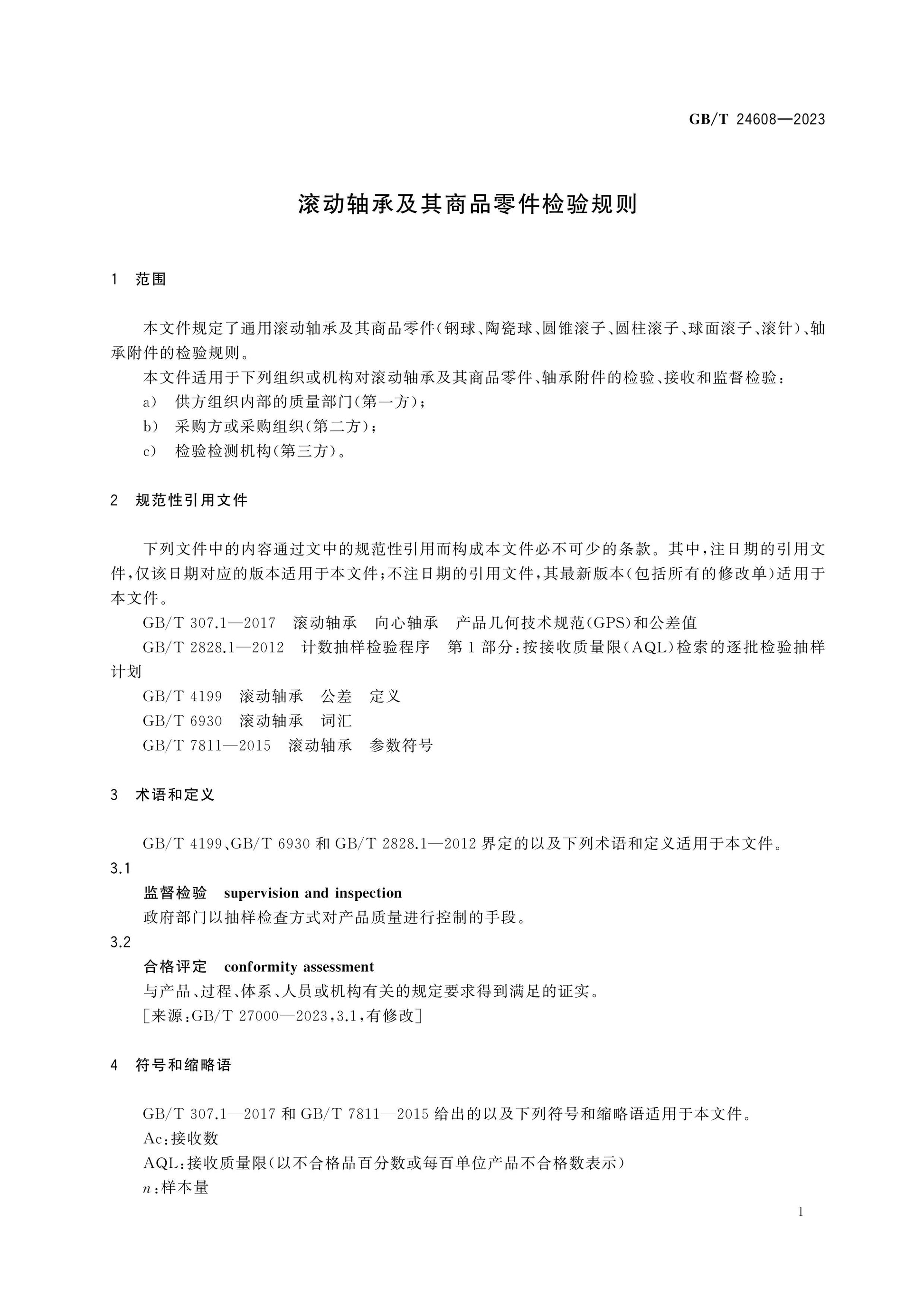 GB/T 24608-2023 Page 3