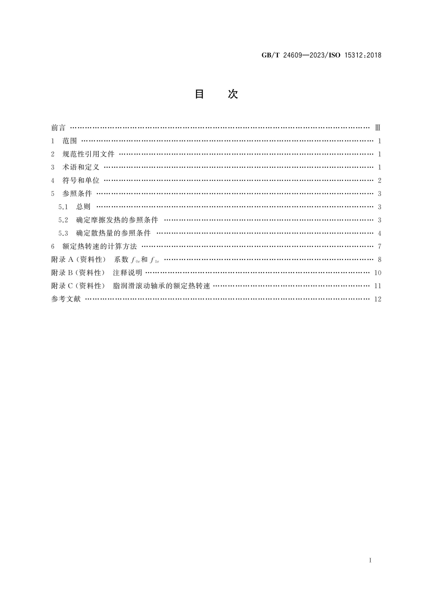 GB/T 24609-2023 Page 2