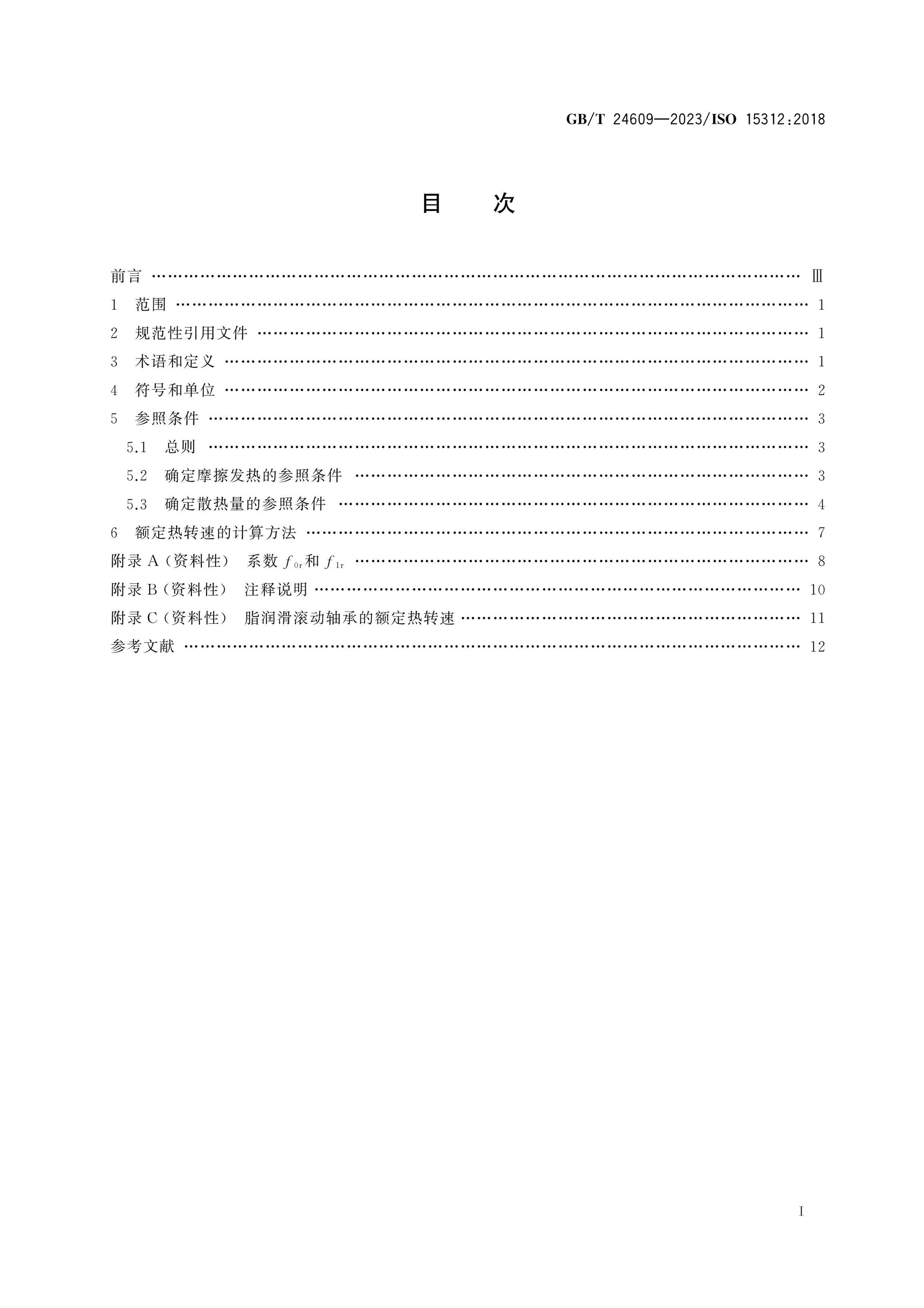 GB/T 24609-2023 Page 2