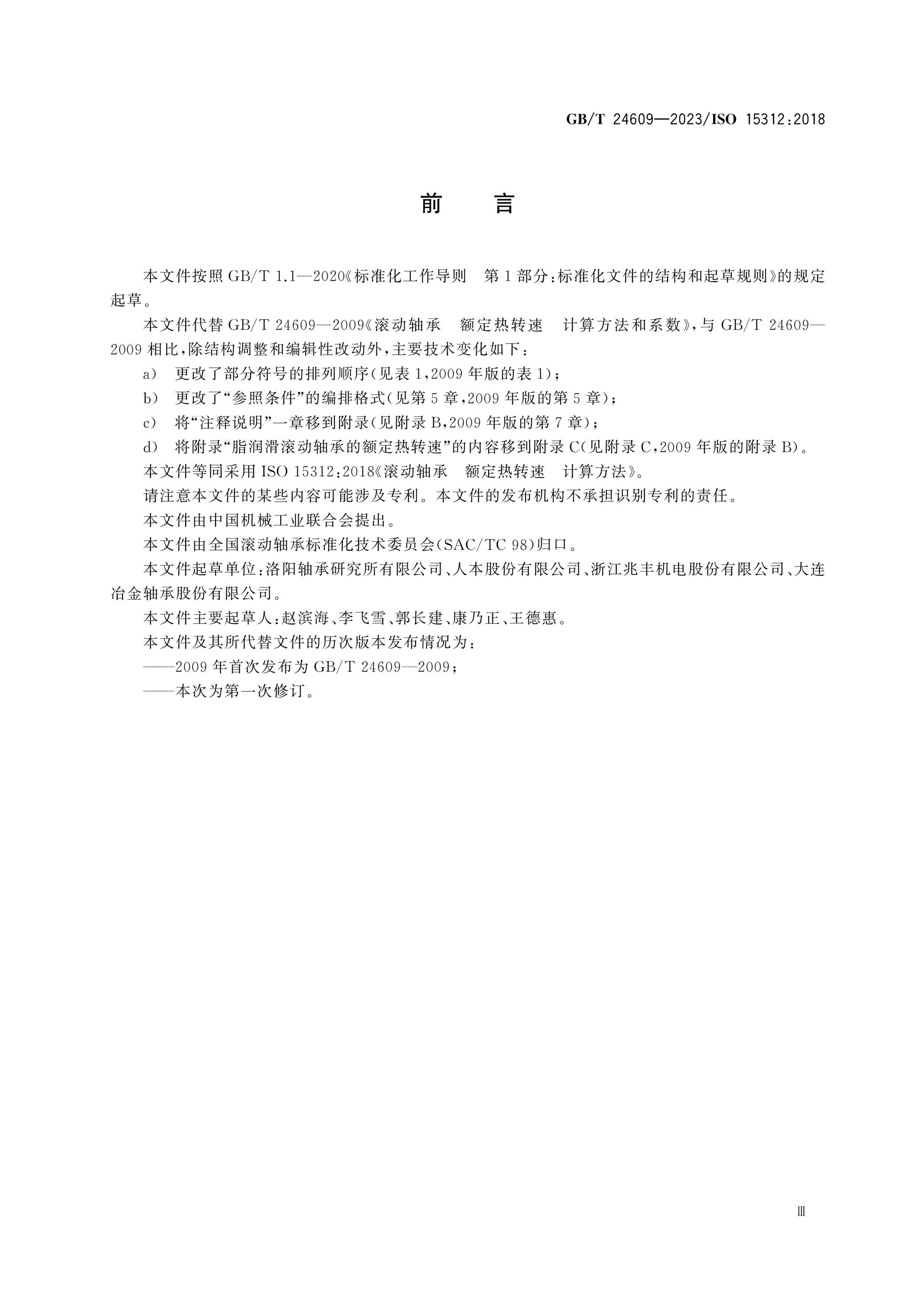 GB/T 24609-2023 Page 3