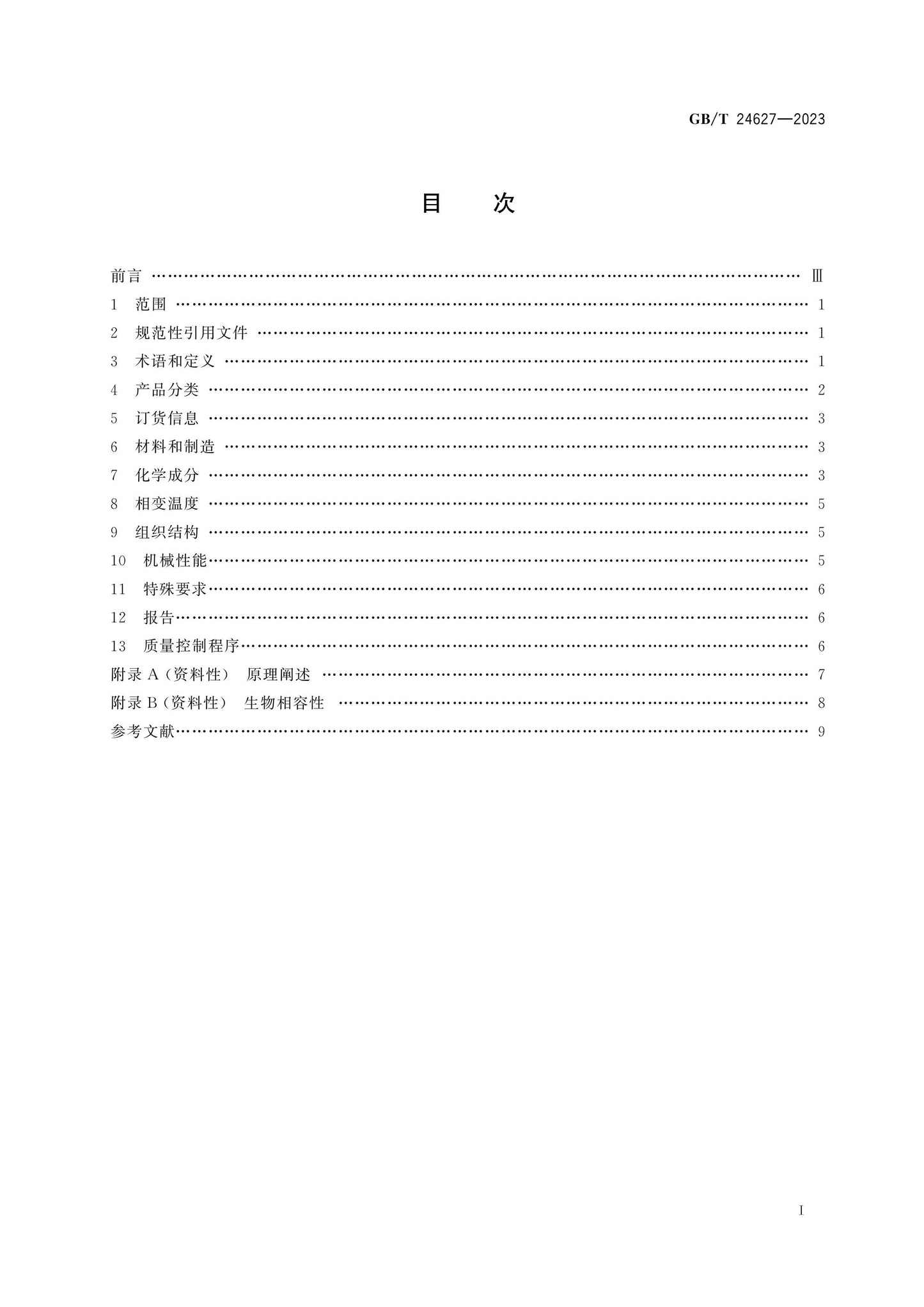 GB/T 24627-2023 Page 2