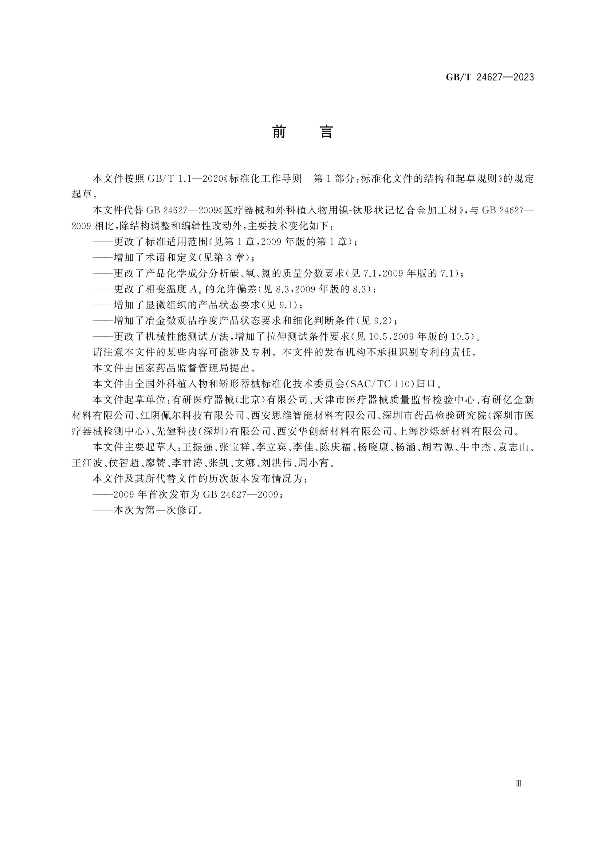 GB/T 24627-2023 Page 3
