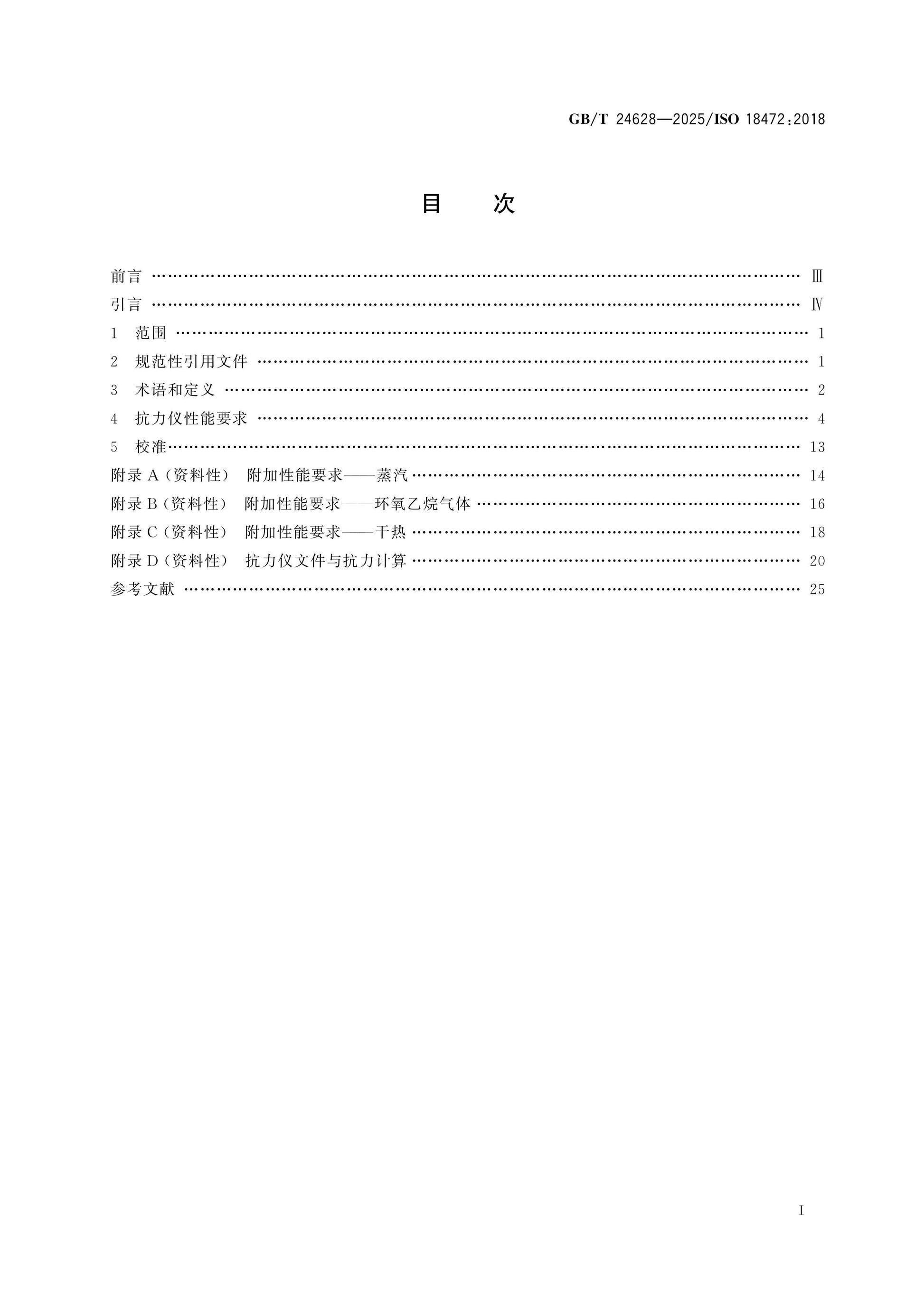 GB/T 24628-2025 Page 2