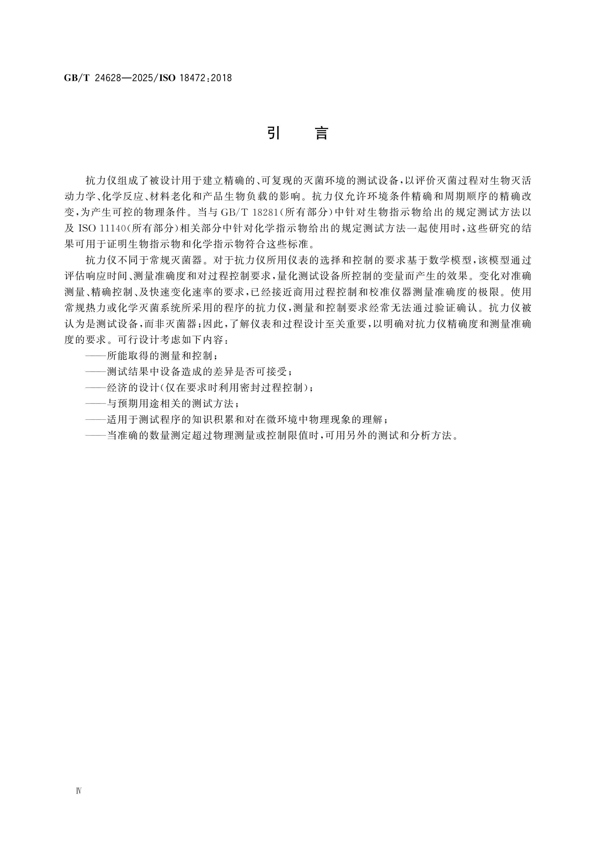 GB/T 24628-2025 Page 4