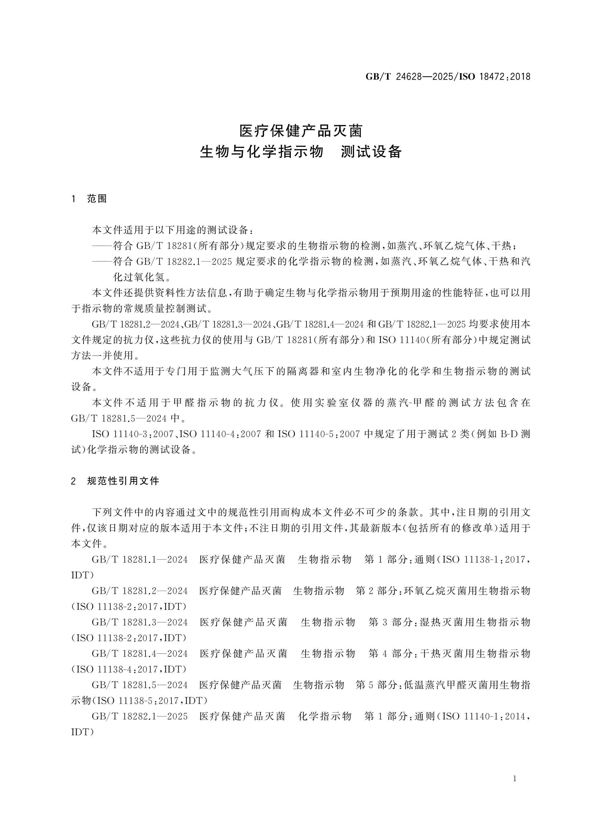 GB/T 24628-2025 Page 5