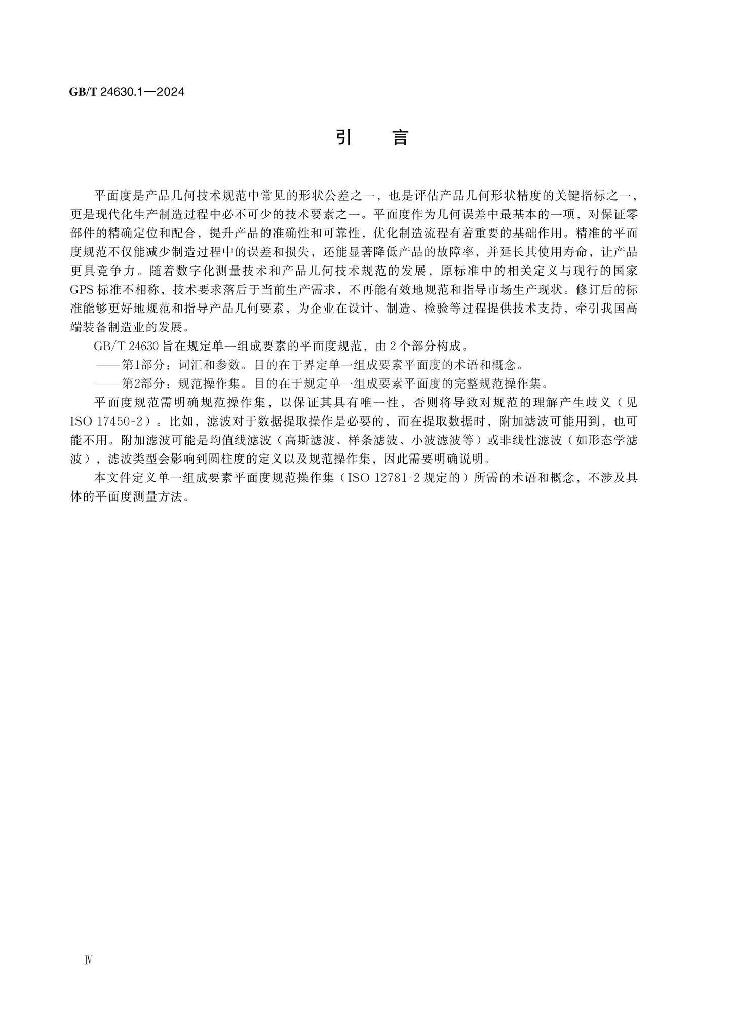 GB/T 24630.1-2024 Page 4