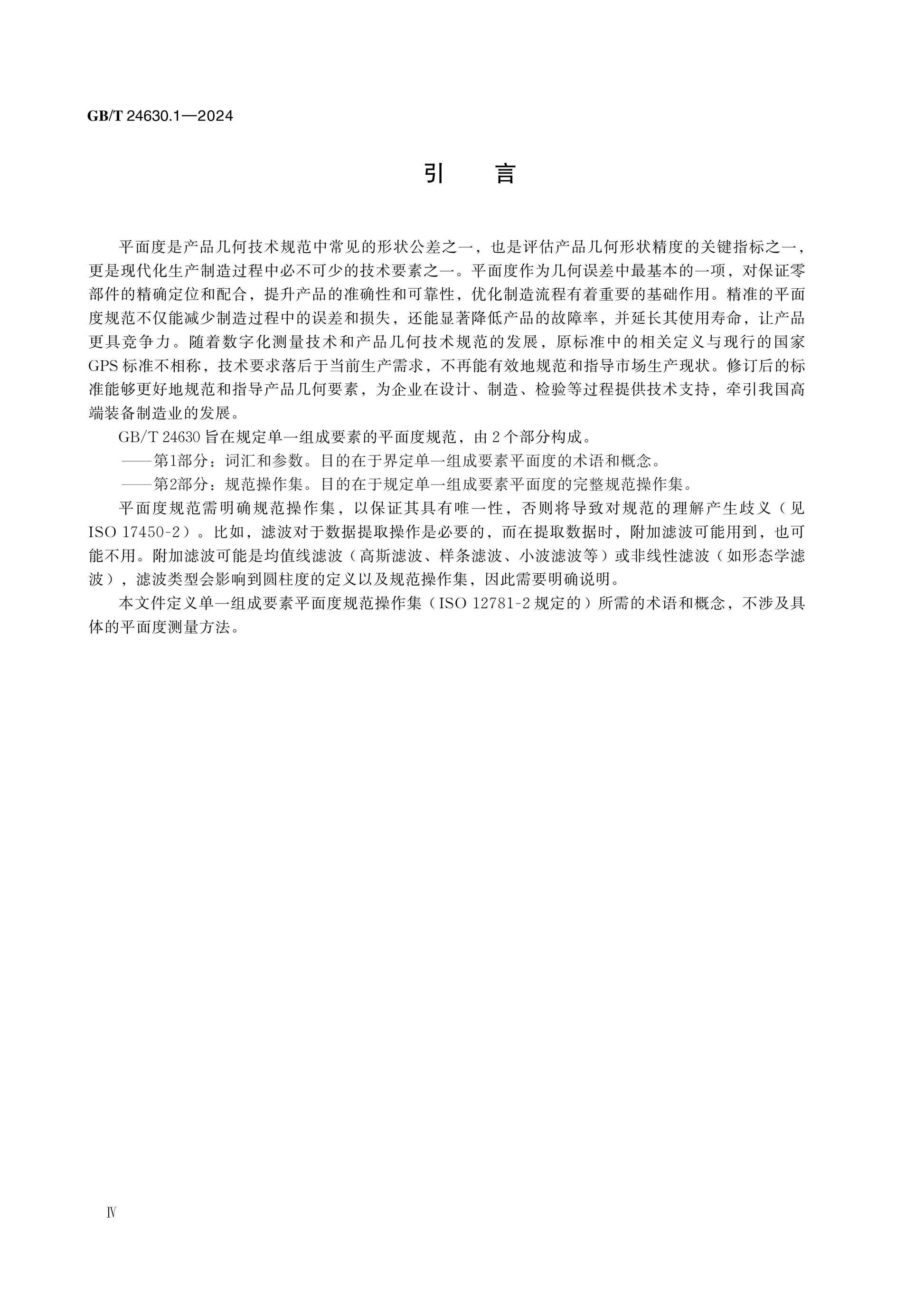 GB/T 24630.1-2024 Page 4