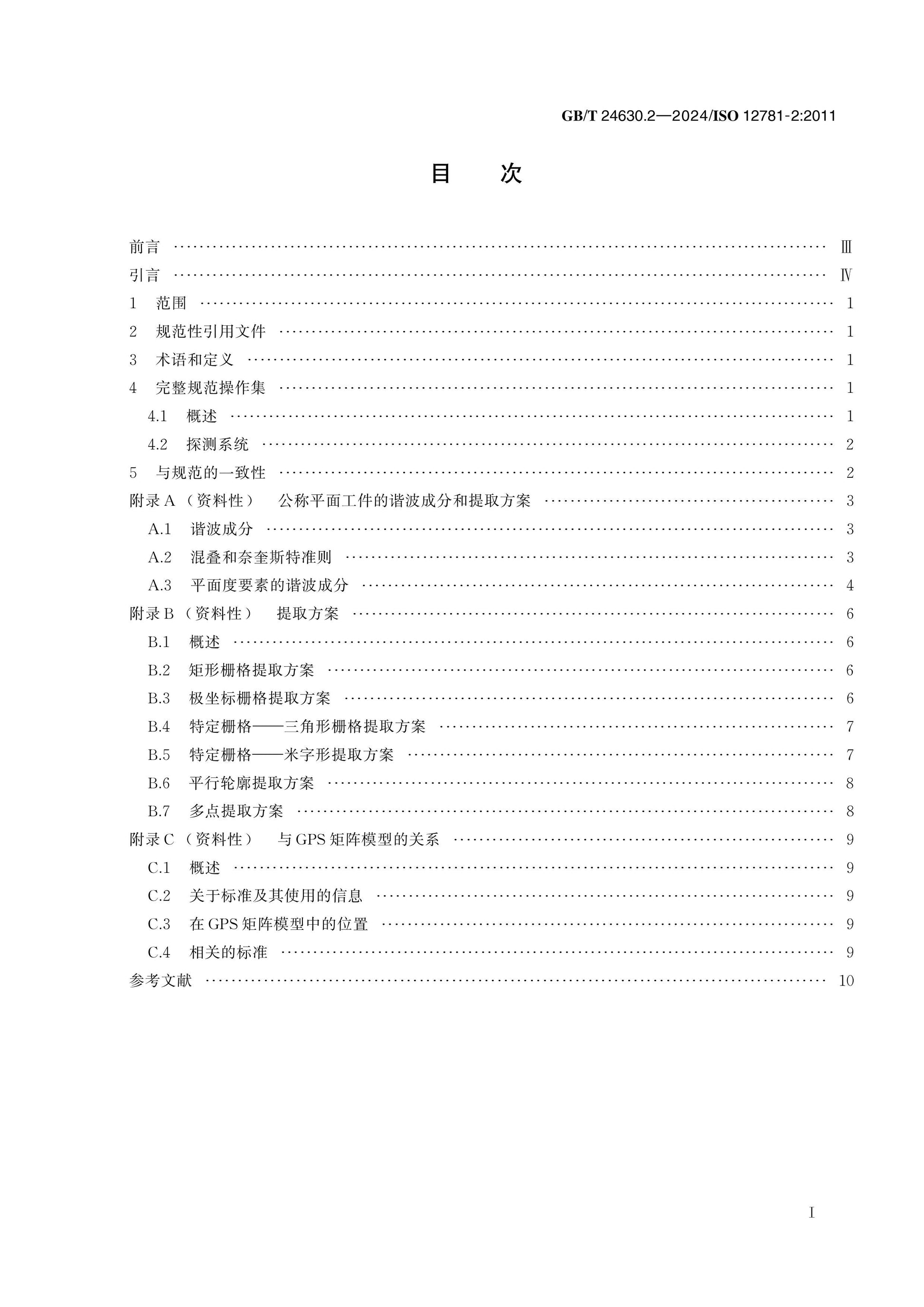 GB/T 24630.2-2024 Page 2
