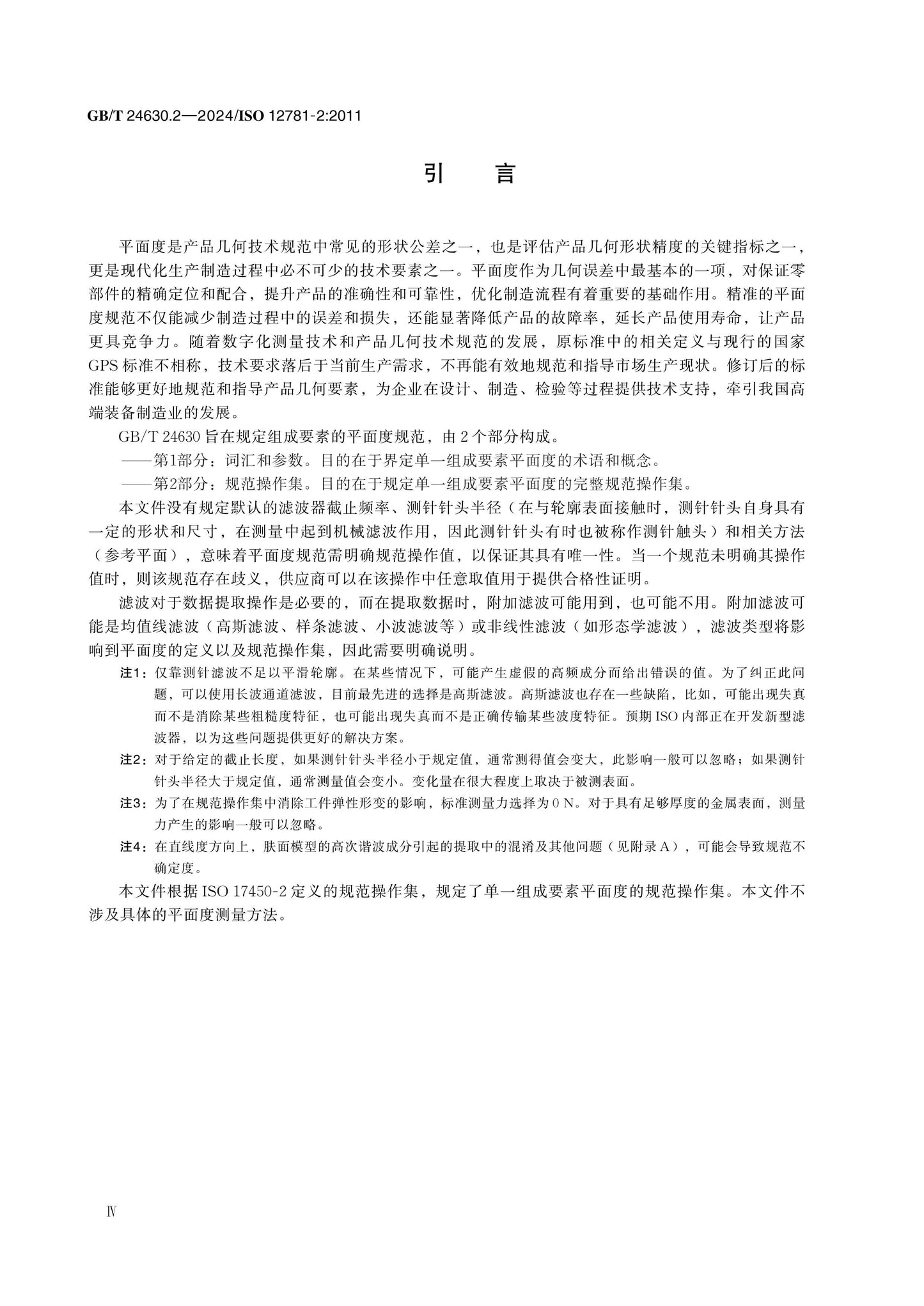 GB/T 24630.2-2024 Page 4