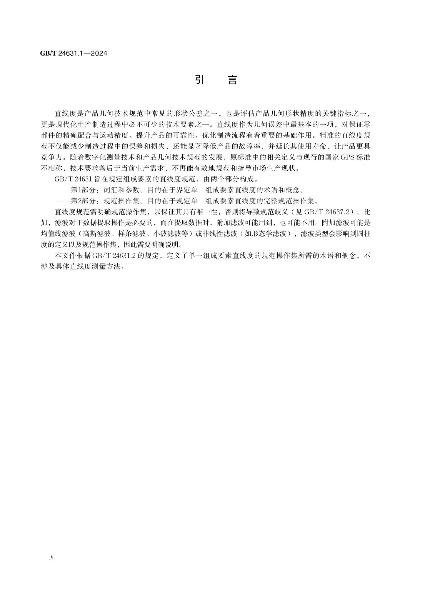 GB/T 24631.1-2024 Page 4