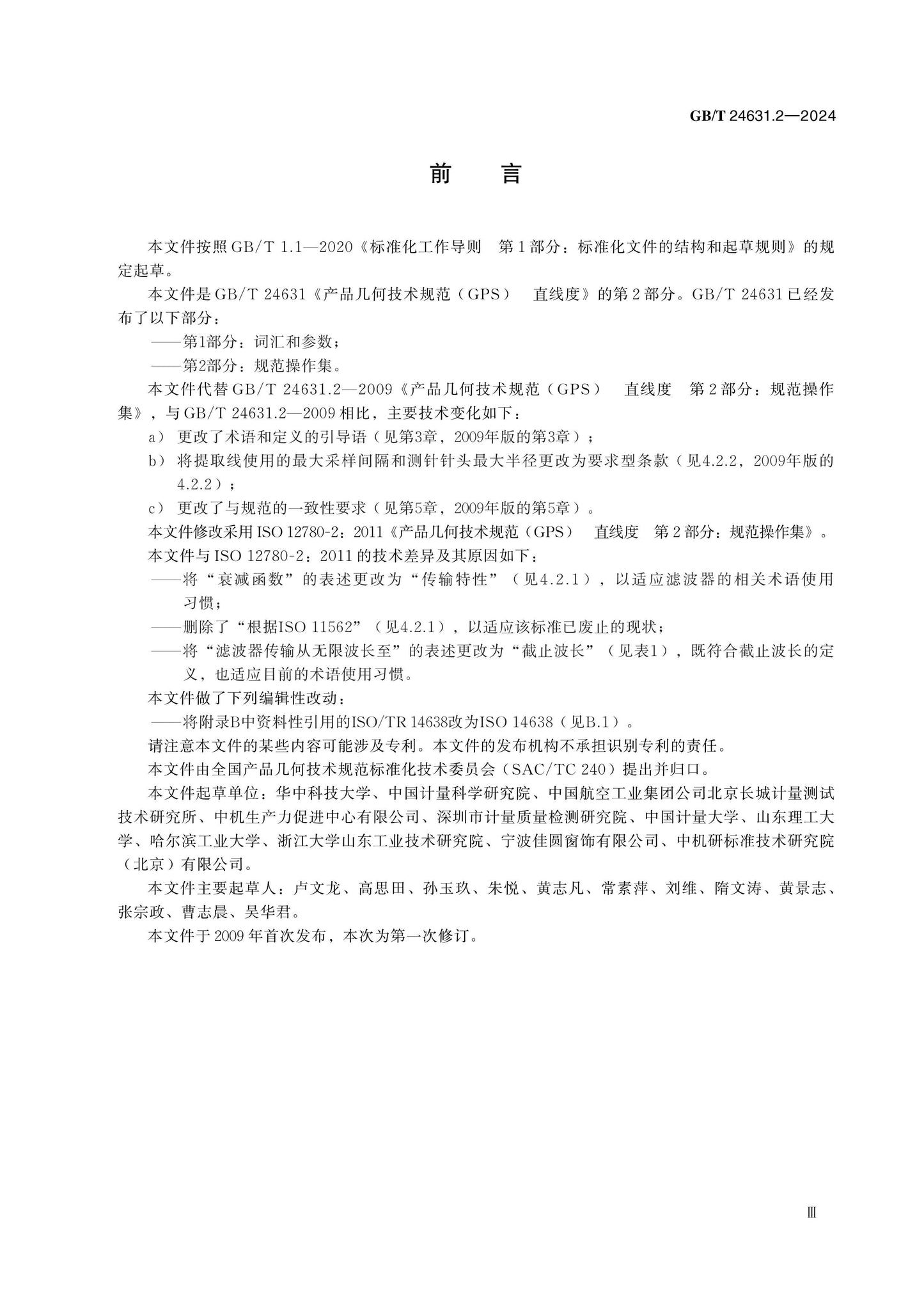 GB/T 24631.2-2024 Page 3