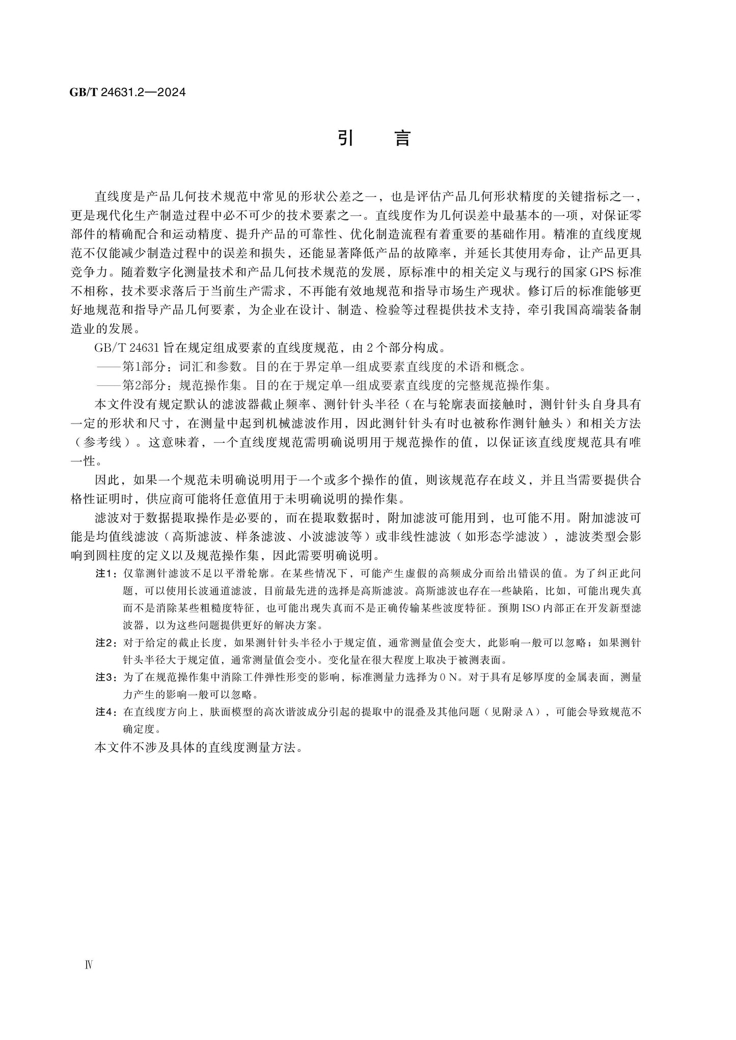 GB/T 24631.2-2024 Page 4