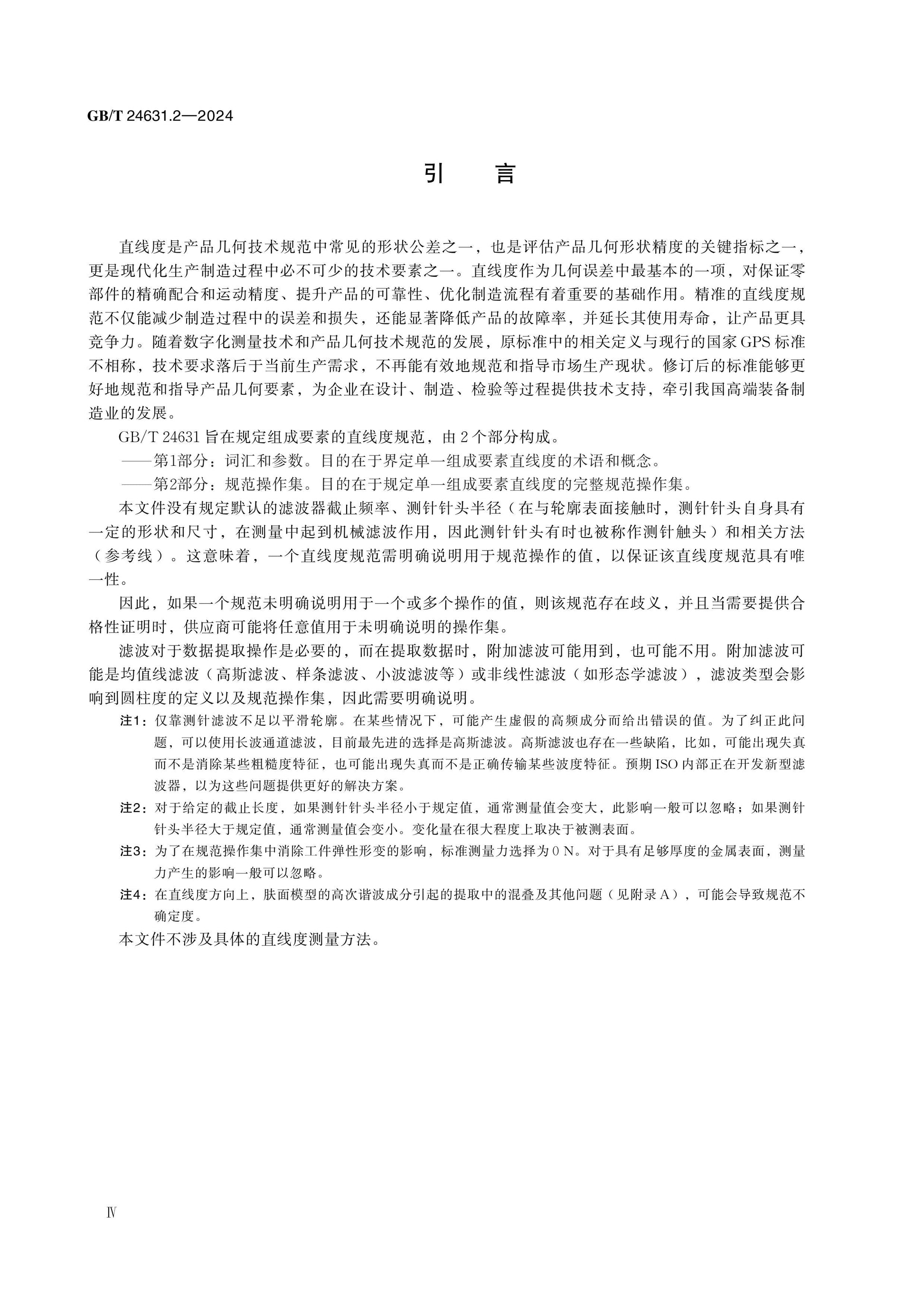 GB/T 24631.2-2024 Page 4