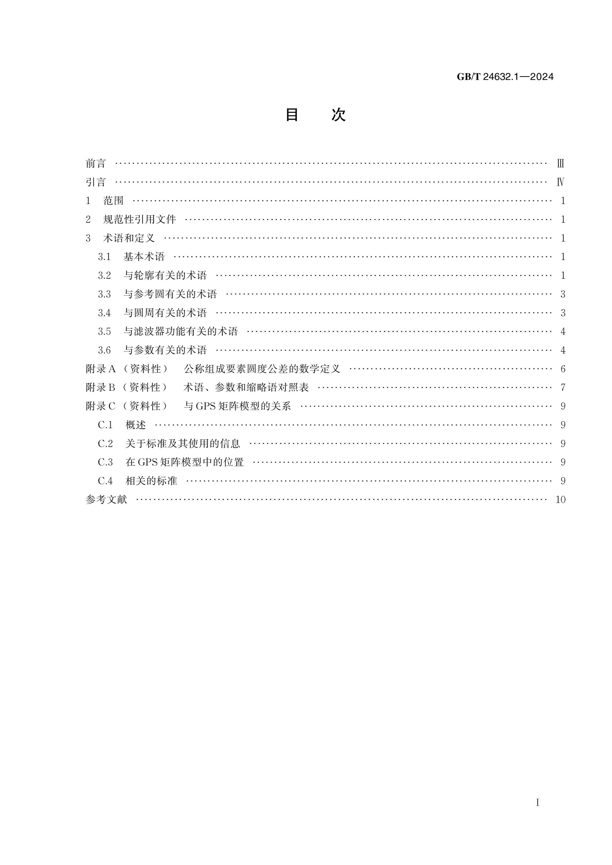 GB/T 24632.1-2024 Page 2