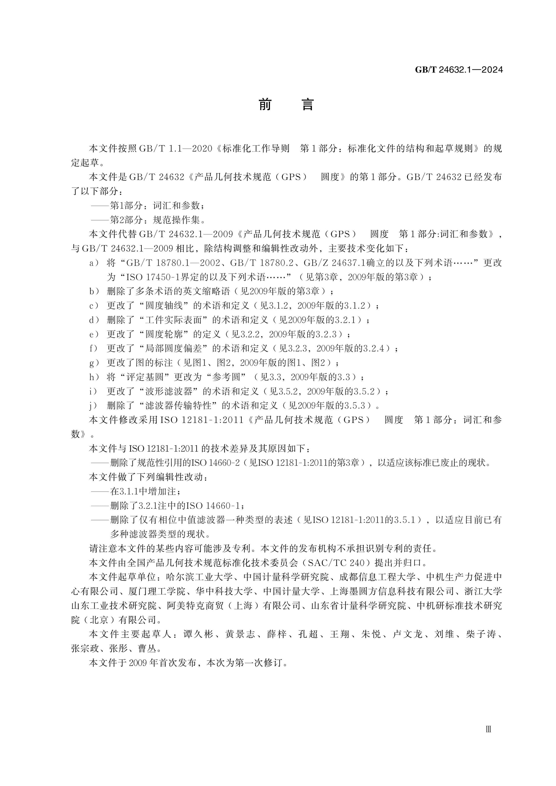 GB/T 24632.1-2024 Page 3