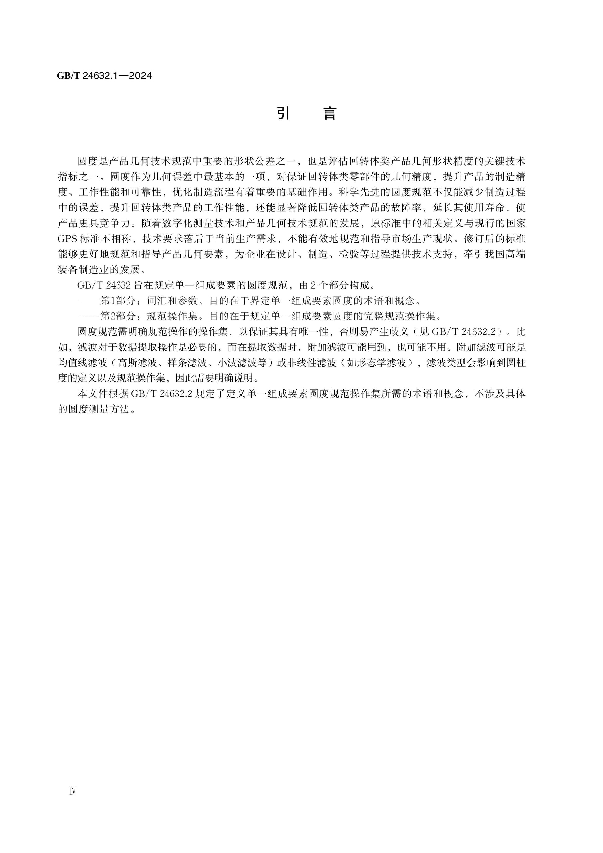 GB/T 24632.1-2024 Page 4
