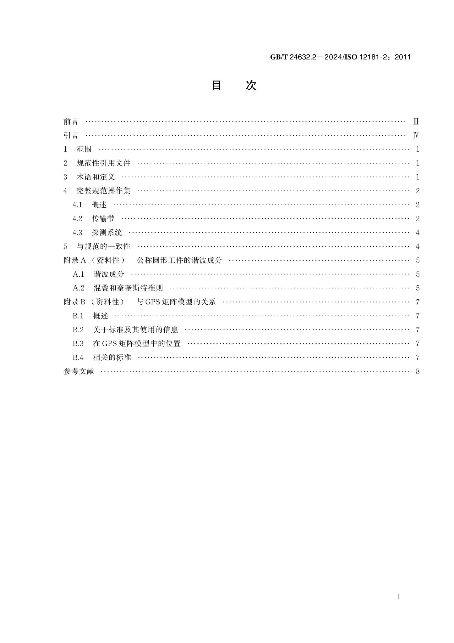 GB/T 24632.2-2024 Page 2