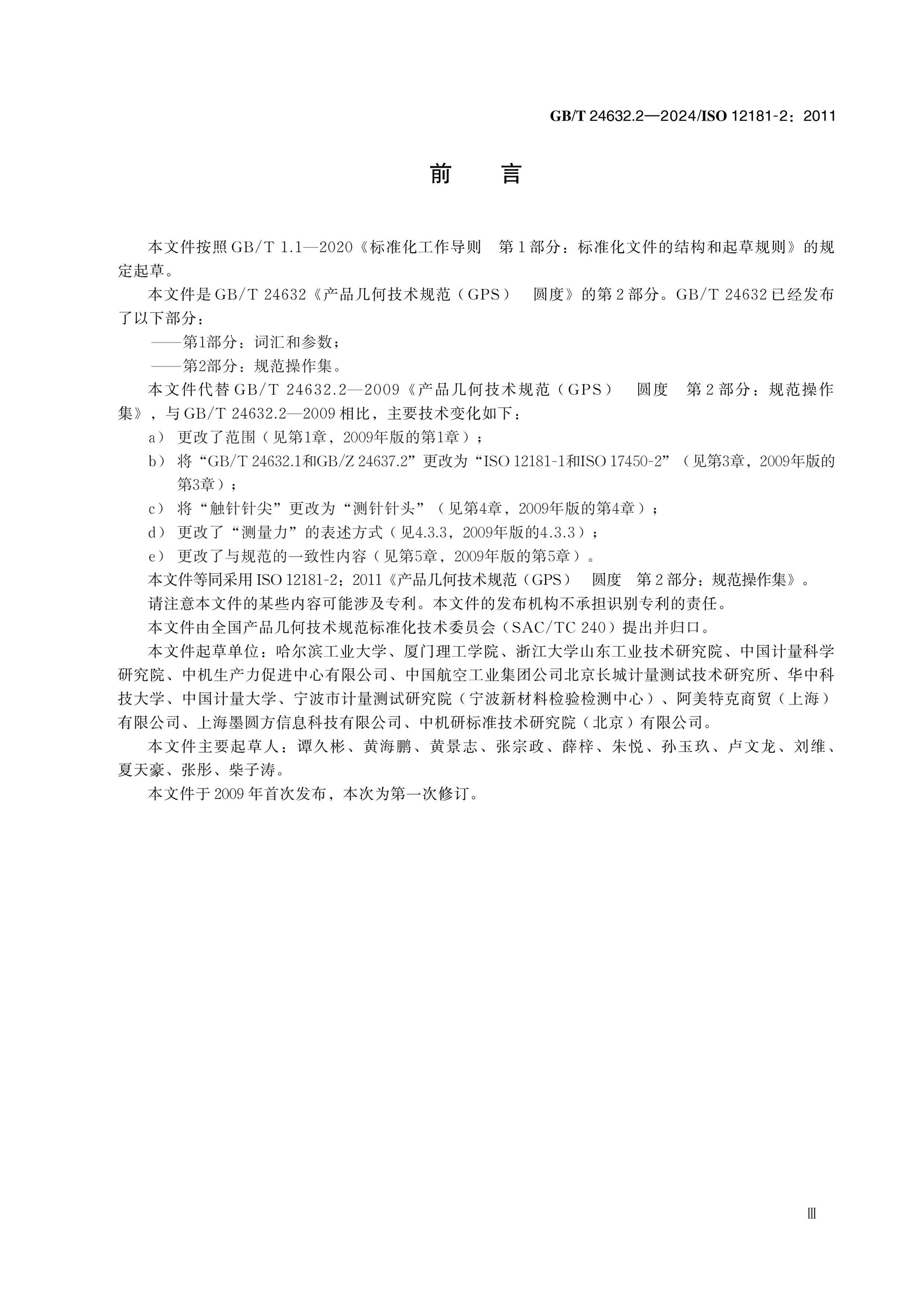 GB/T 24632.2-2024 Page 3