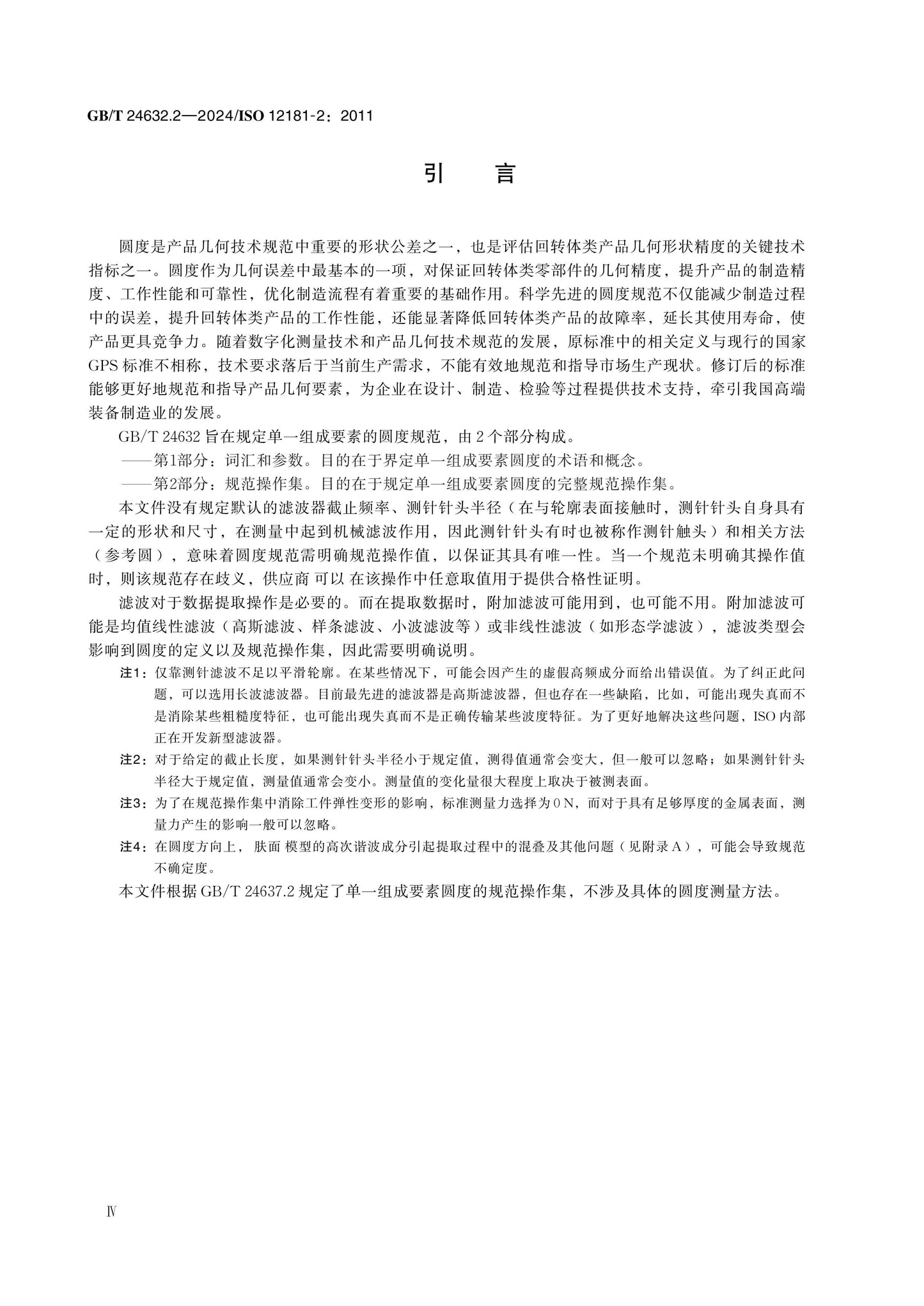 GB/T 24632.2-2024 Page 4