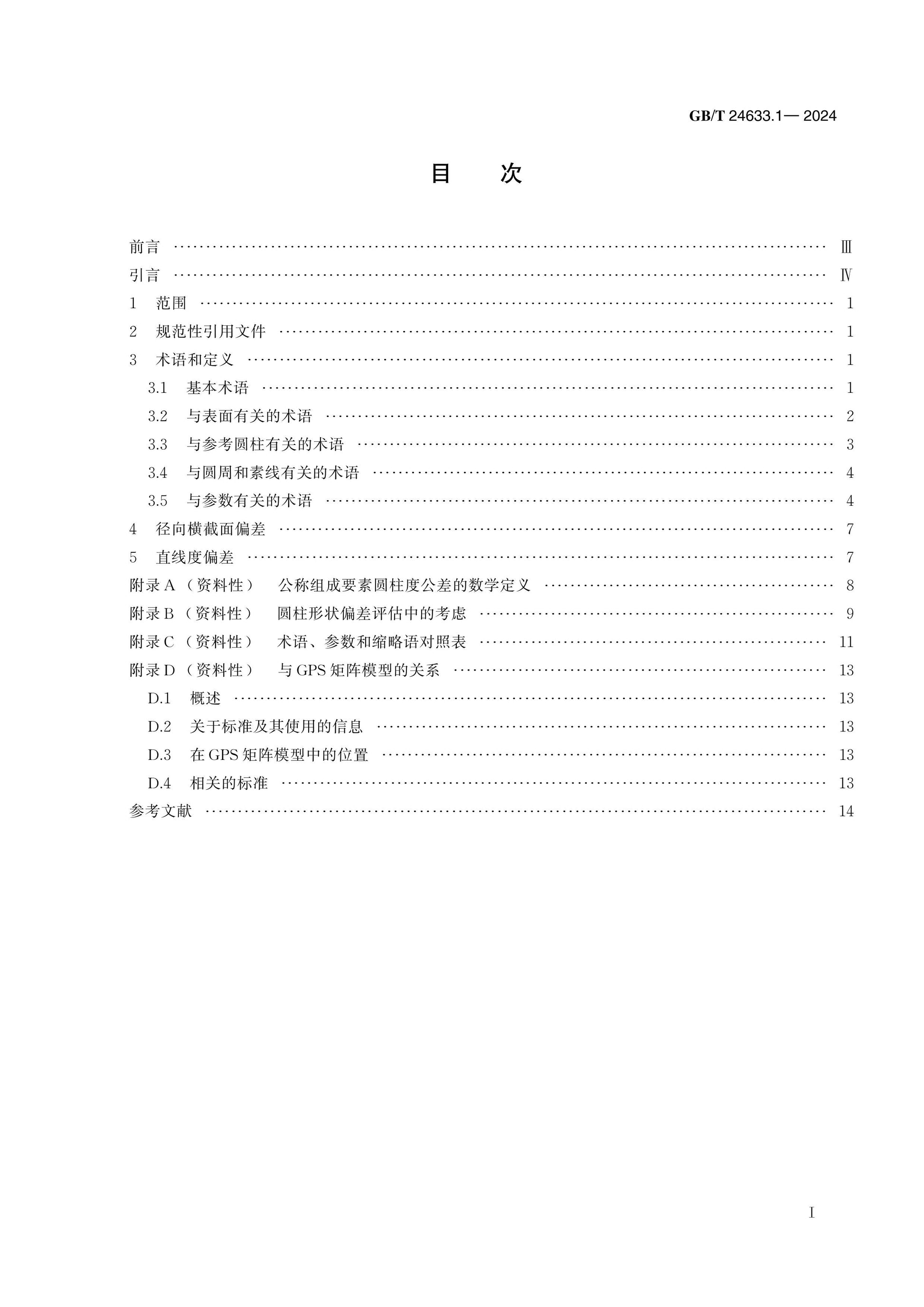GB/T 24633.1-2024 Page 2
