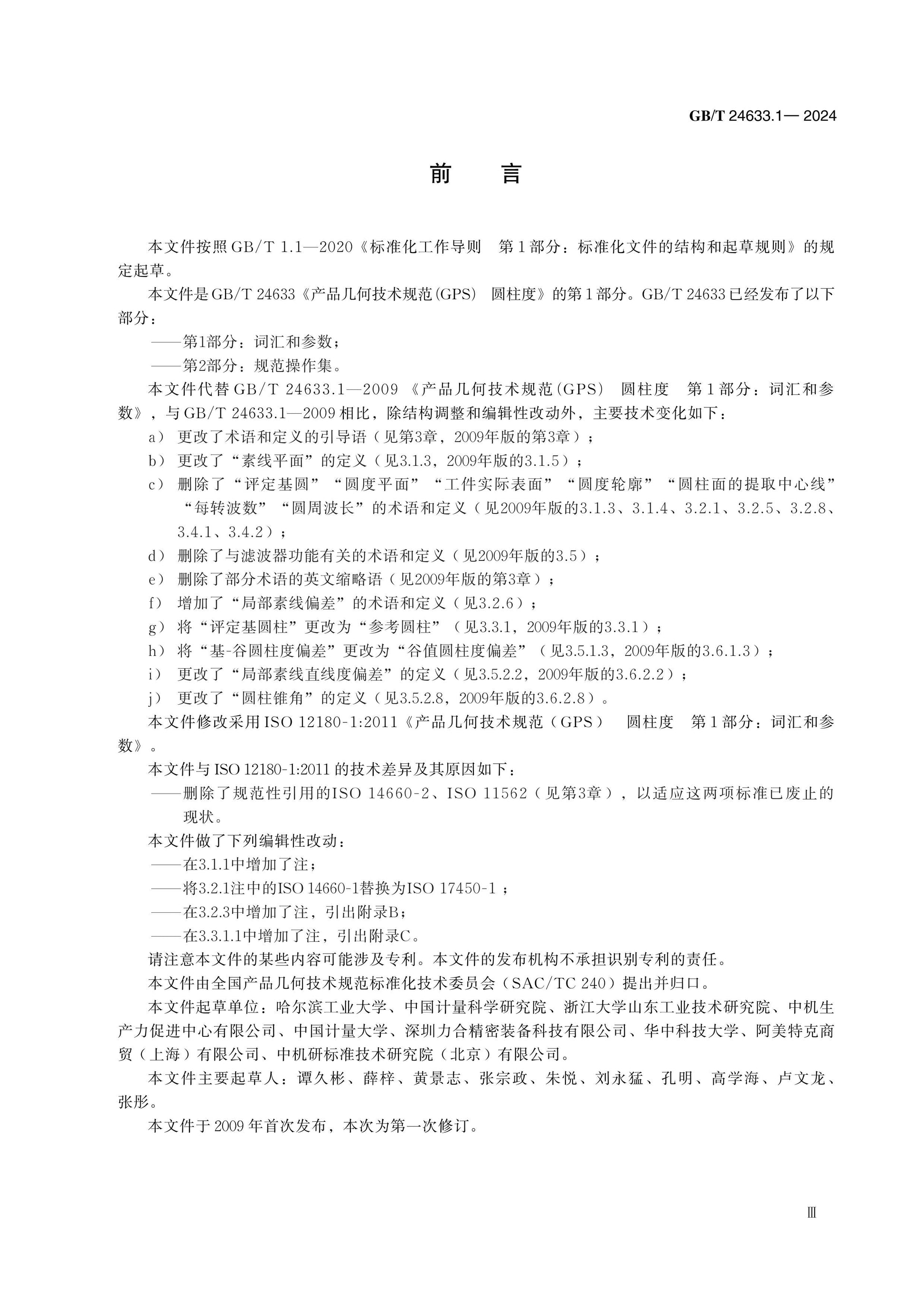GB/T 24633.1-2024 Page 3