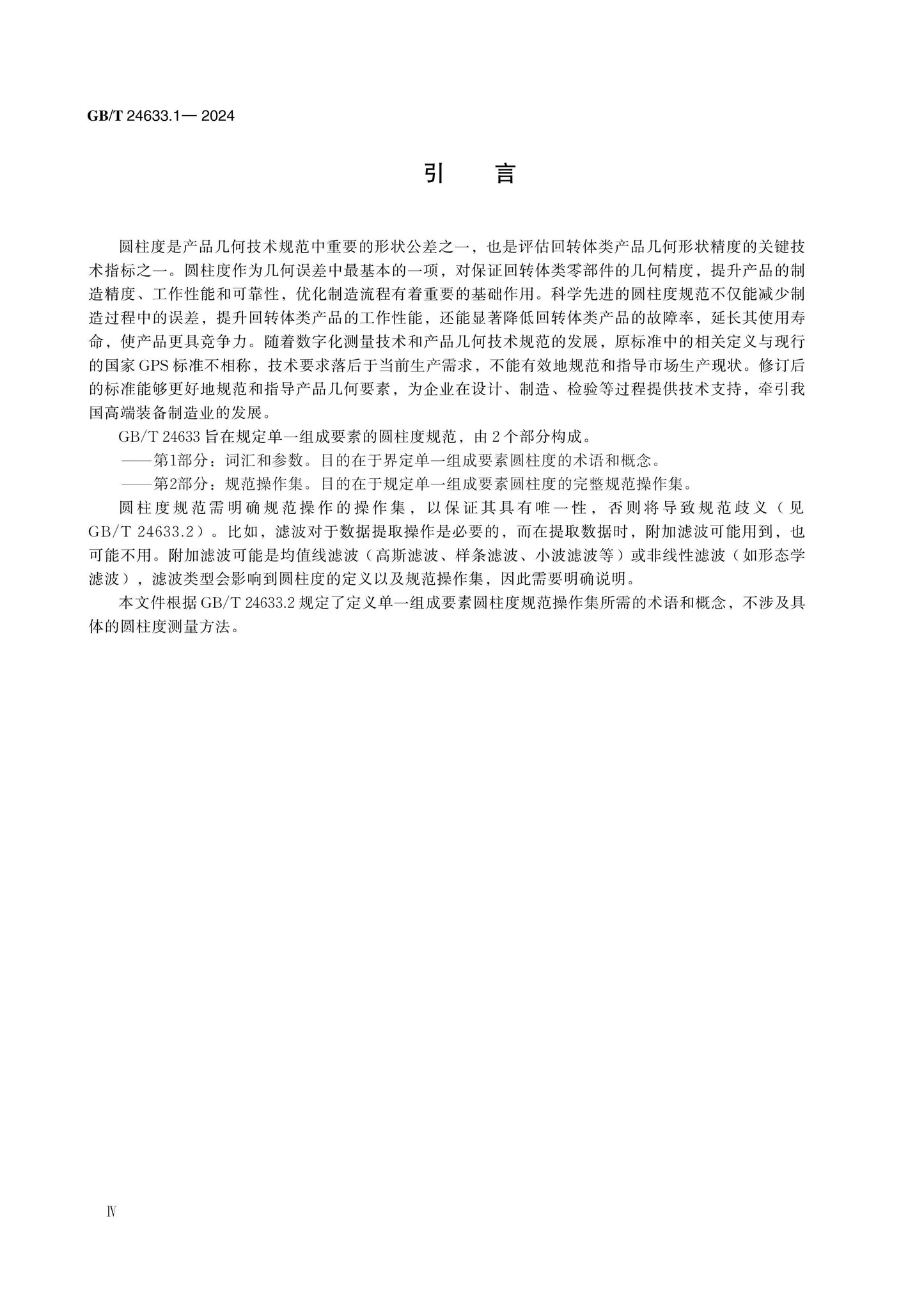 GB/T 24633.1-2024 Page 4
