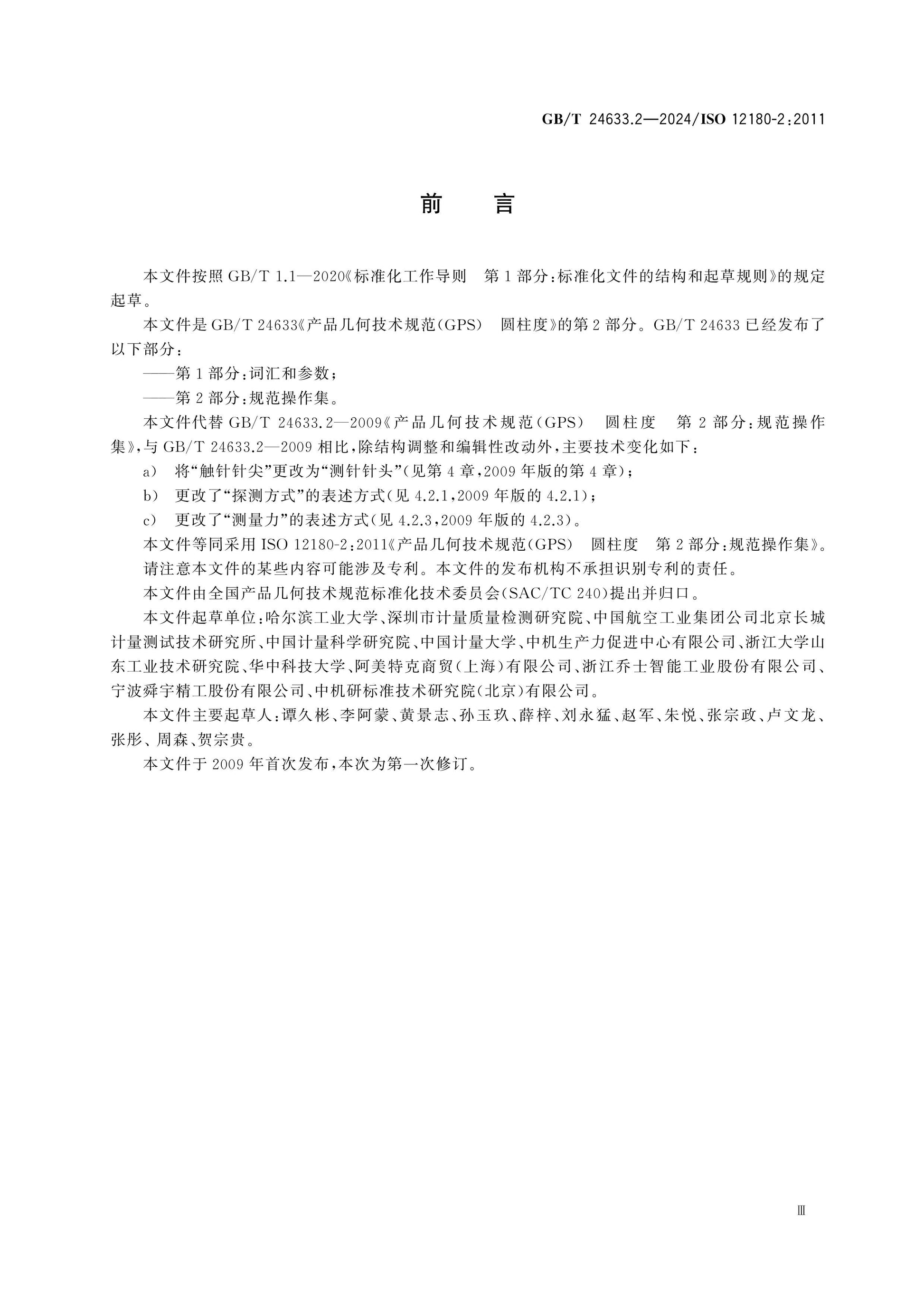 GB/T 24633.2-2024 Page 3