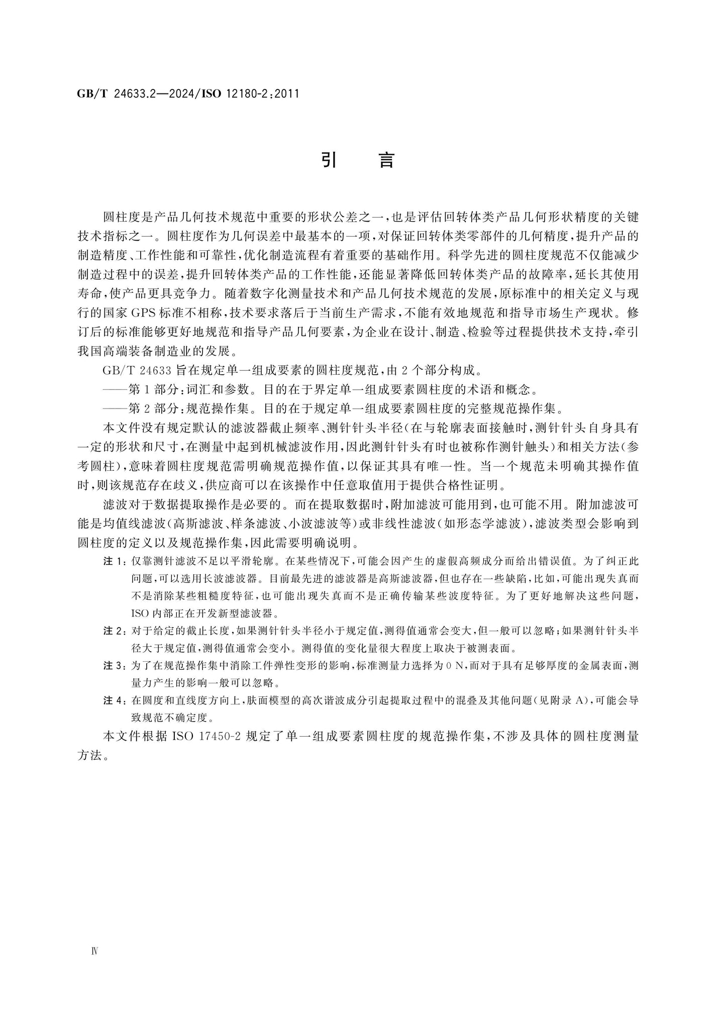 GB/T 24633.2-2024 Page 4