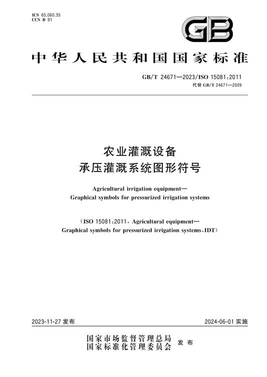 GB/T 24671-2023 Page 1