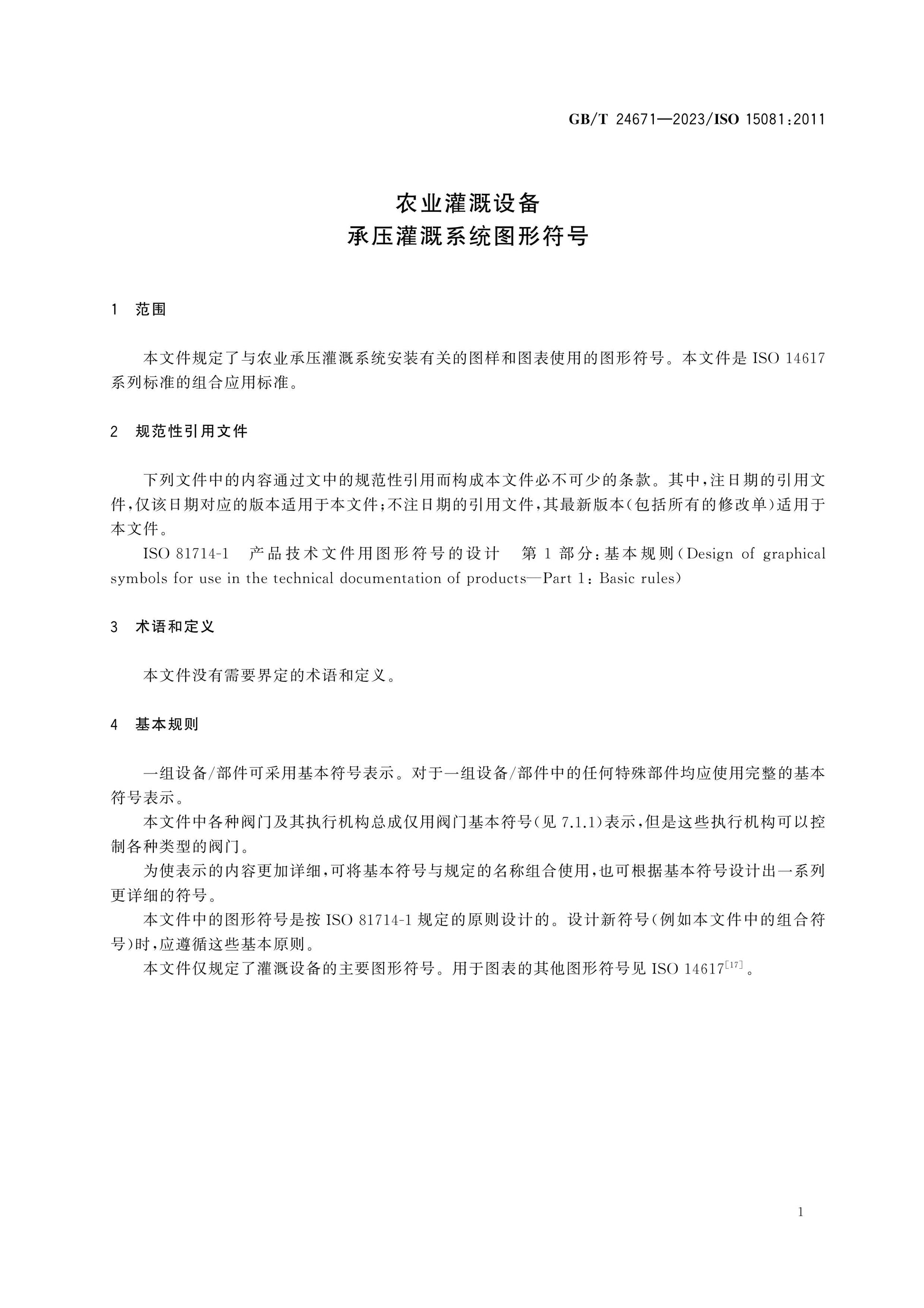 GB/T 24671-2023 Page 3