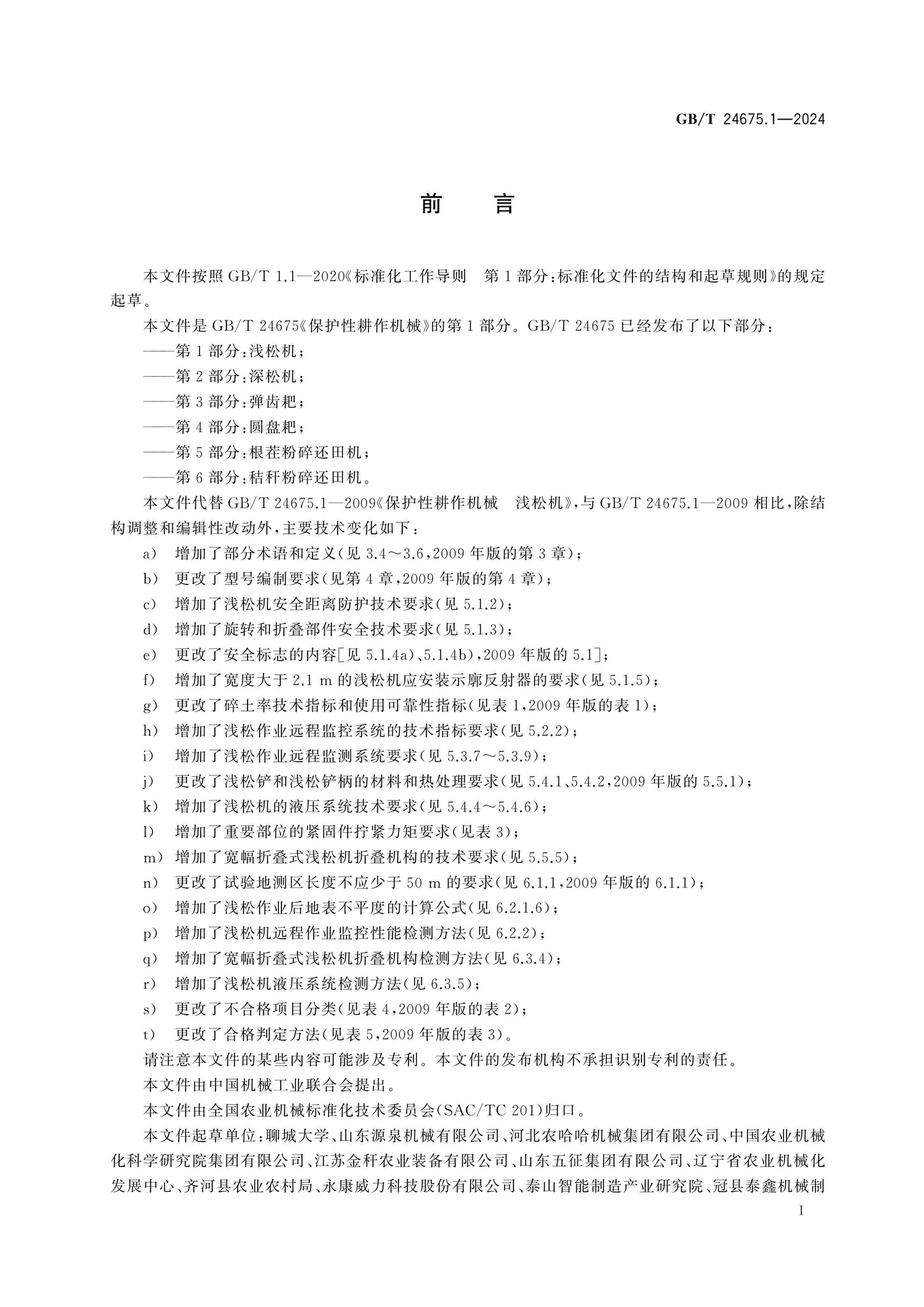GB/T 24675.1-2024 Page 2
