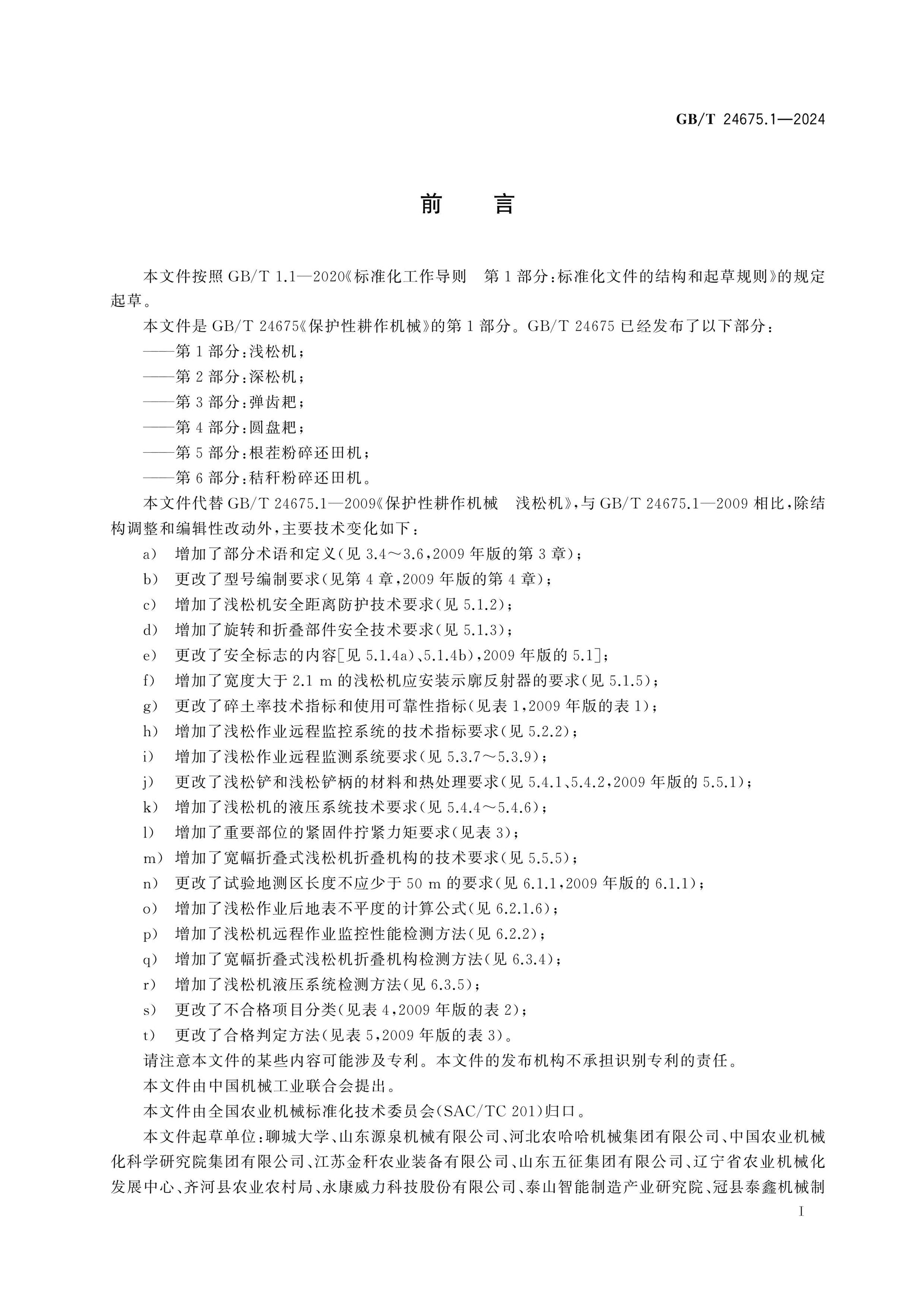 GB/T 24675.1-2024 Page 2