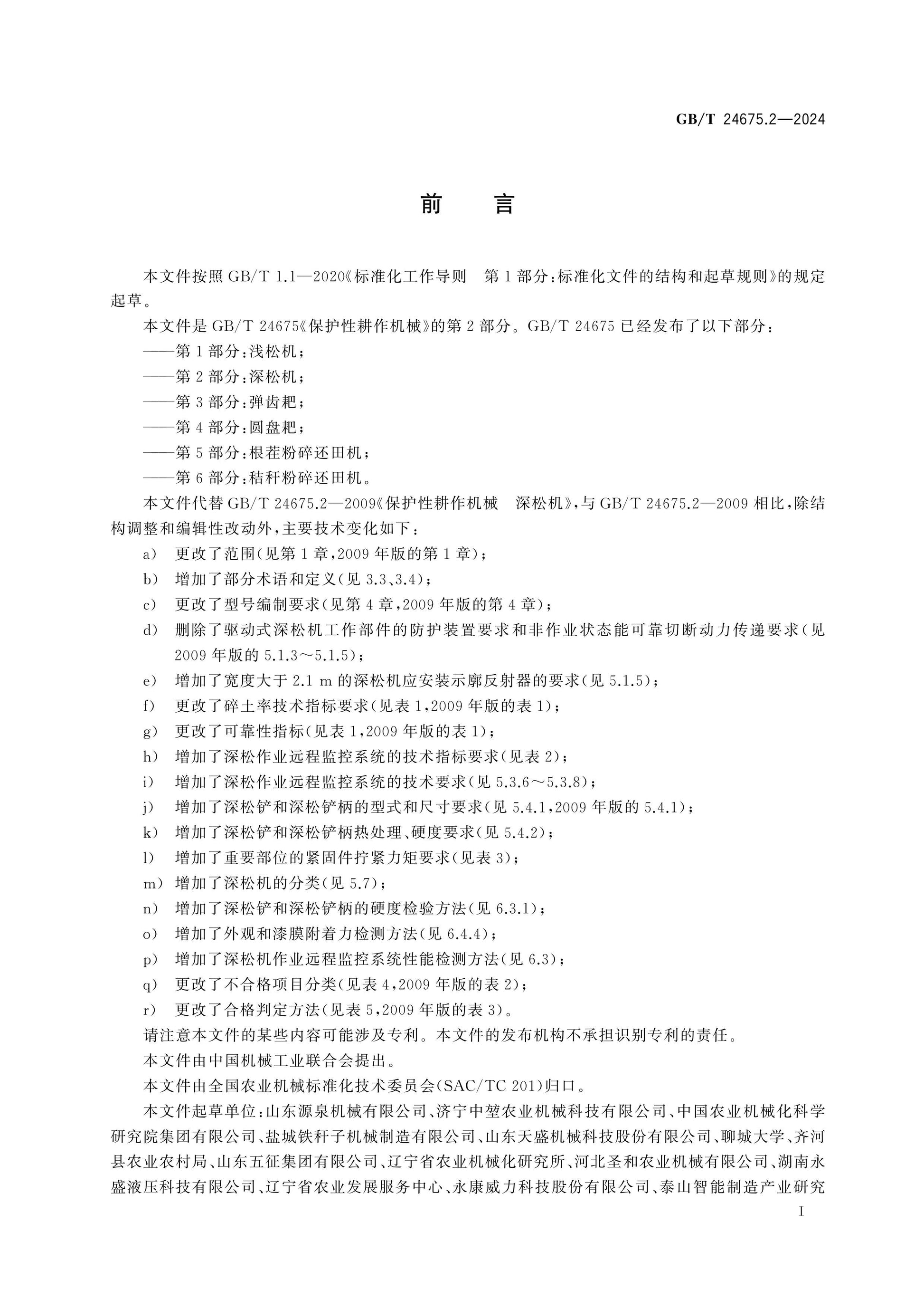 GB/T 24675.2-2024 Page 2