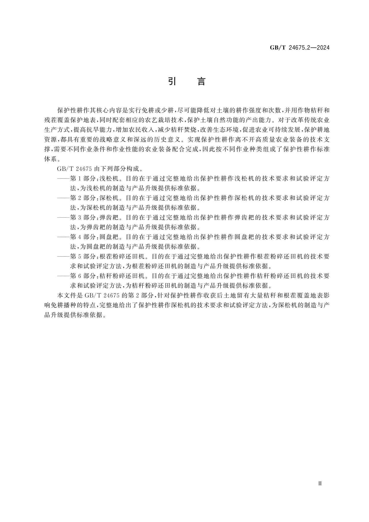 GB/T 24675.2-2024 Page 4