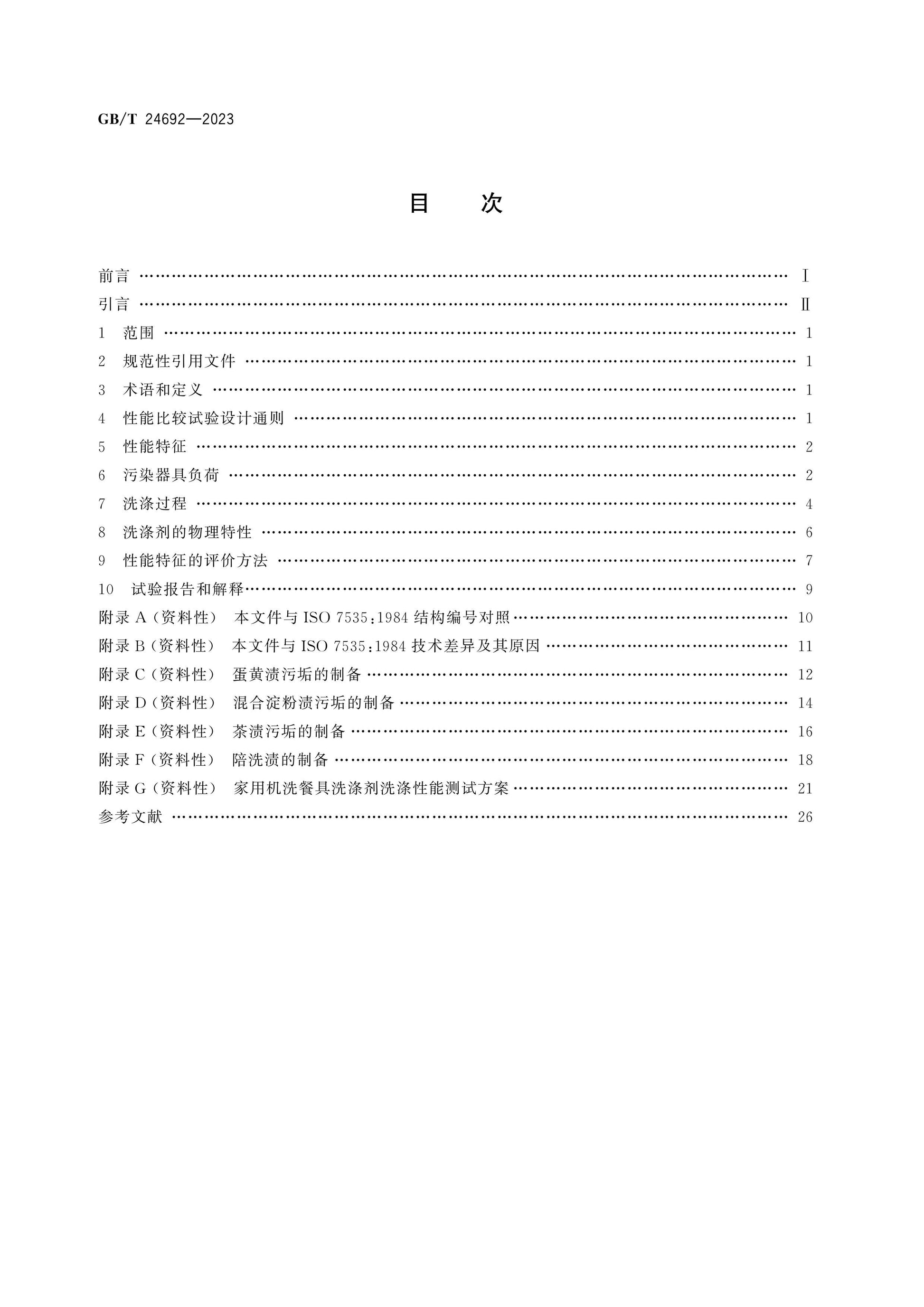 GB/T 24692-2023 Page 2
