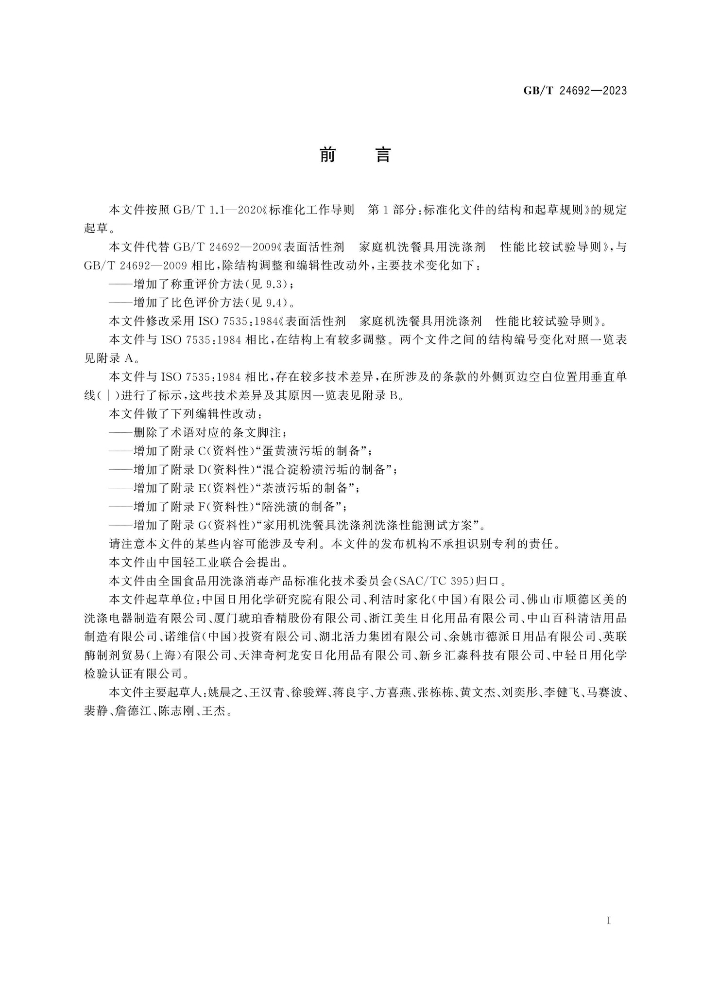 GB/T 24692-2023 Page 3