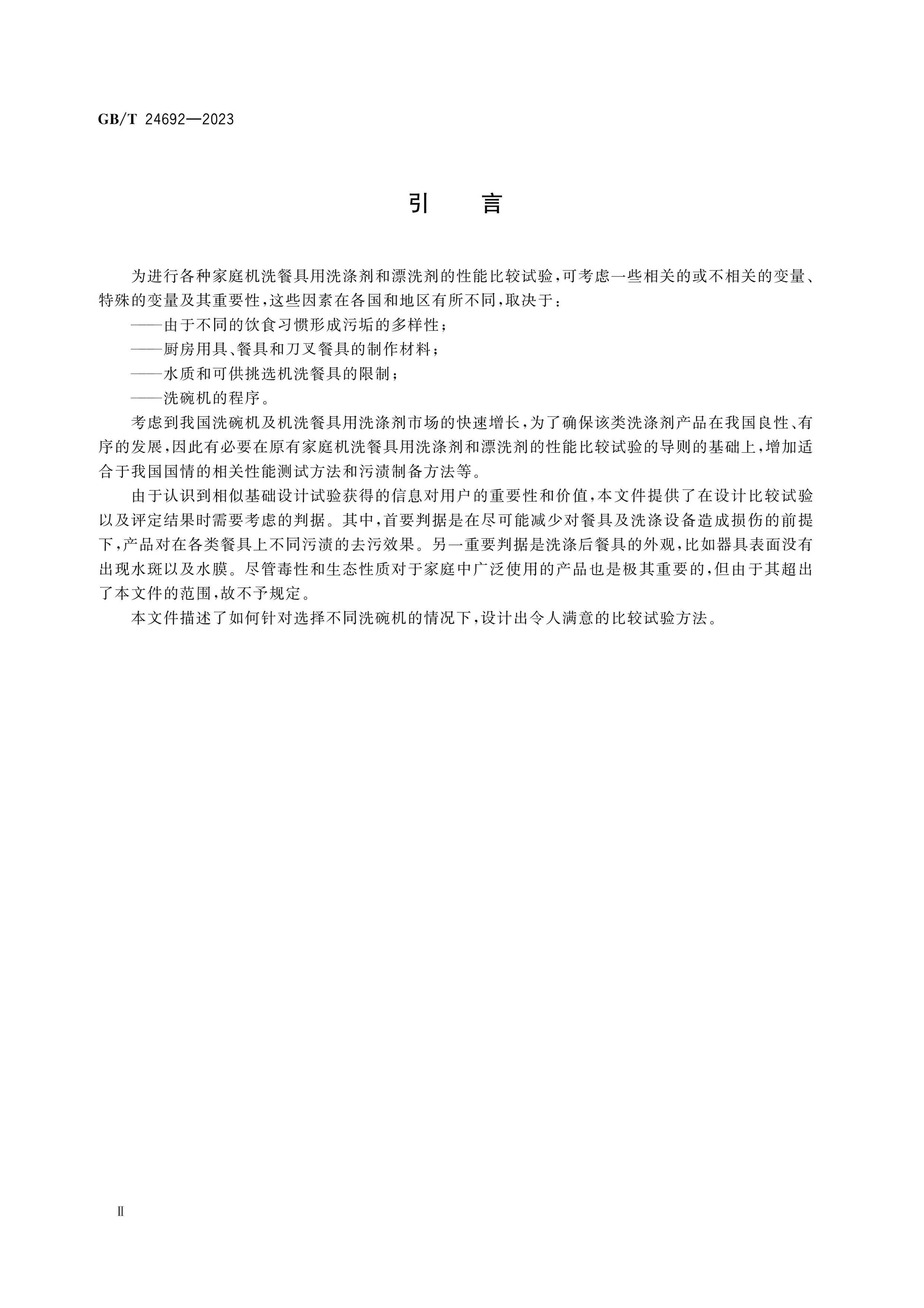 GB/T 24692-2023 Page 4