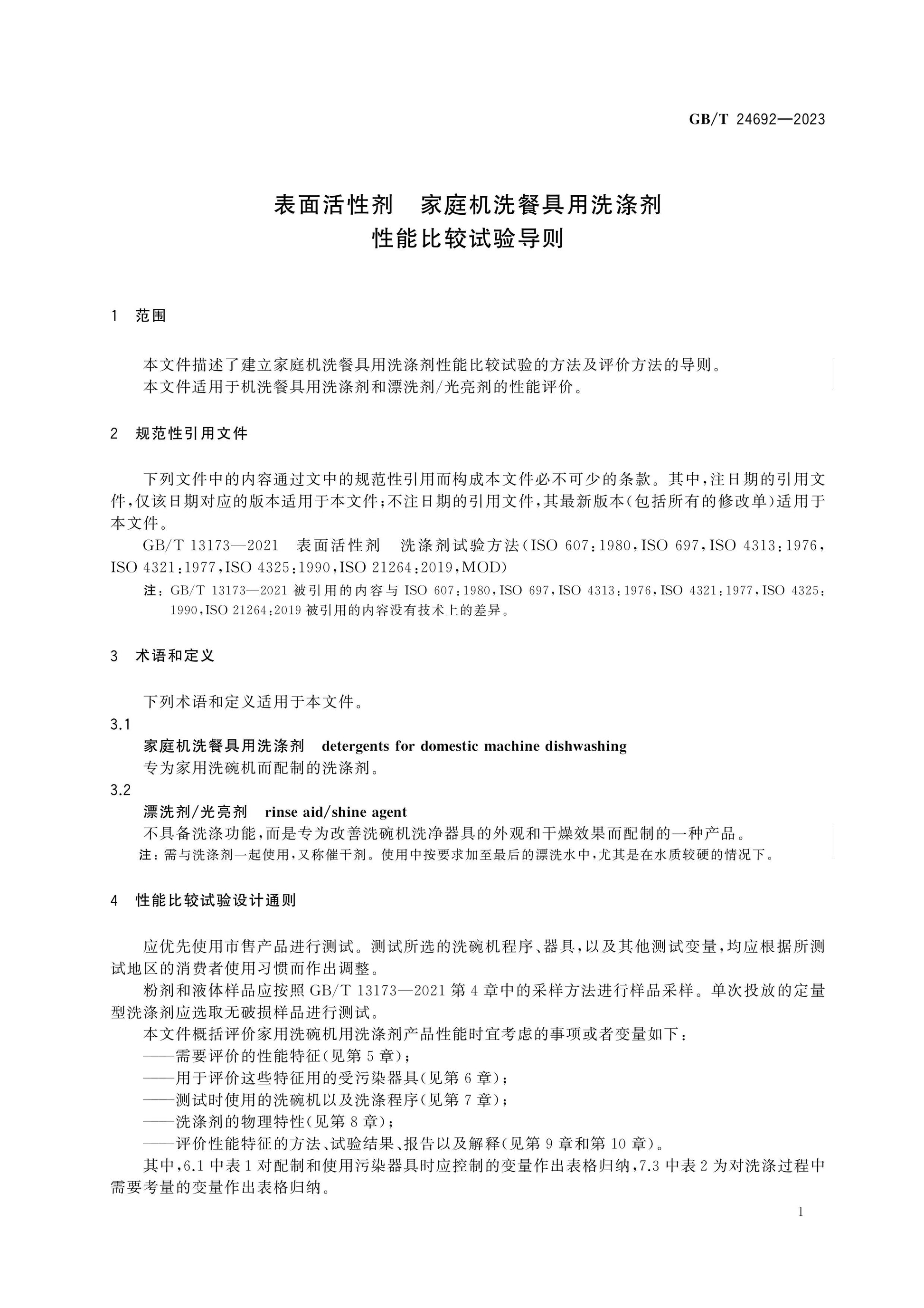 GB/T 24692-2023 Page 5