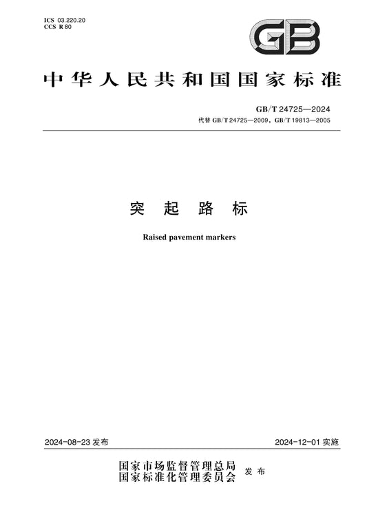 GB/T 24725-2024 Page 1