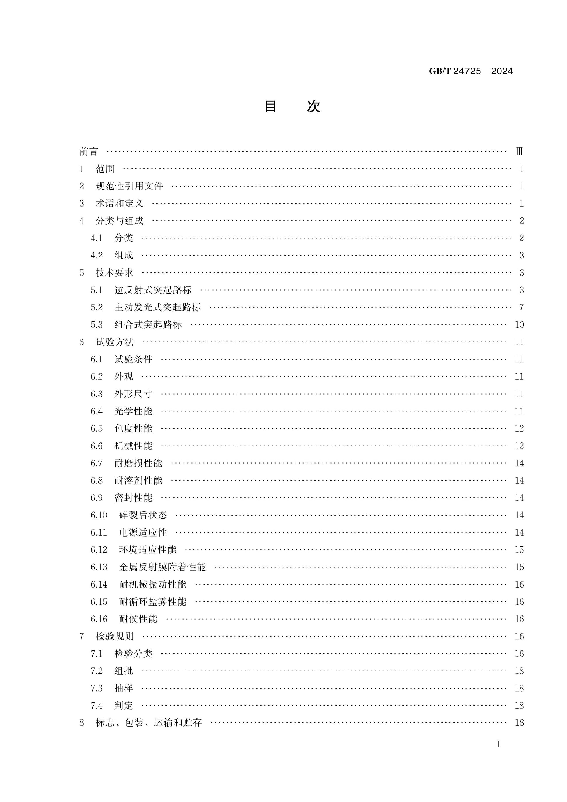 GB/T 24725-2024 Page 2