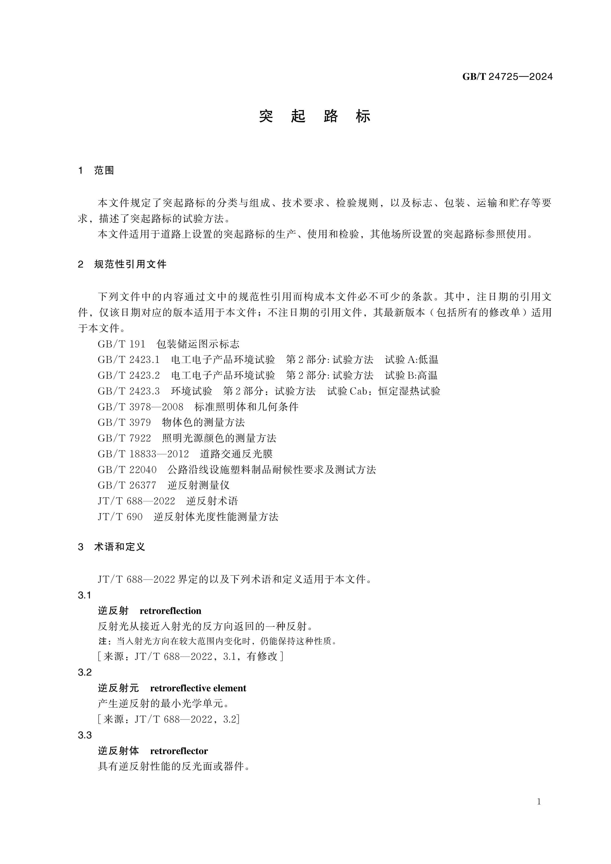 GB/T 24725-2024 Page 5